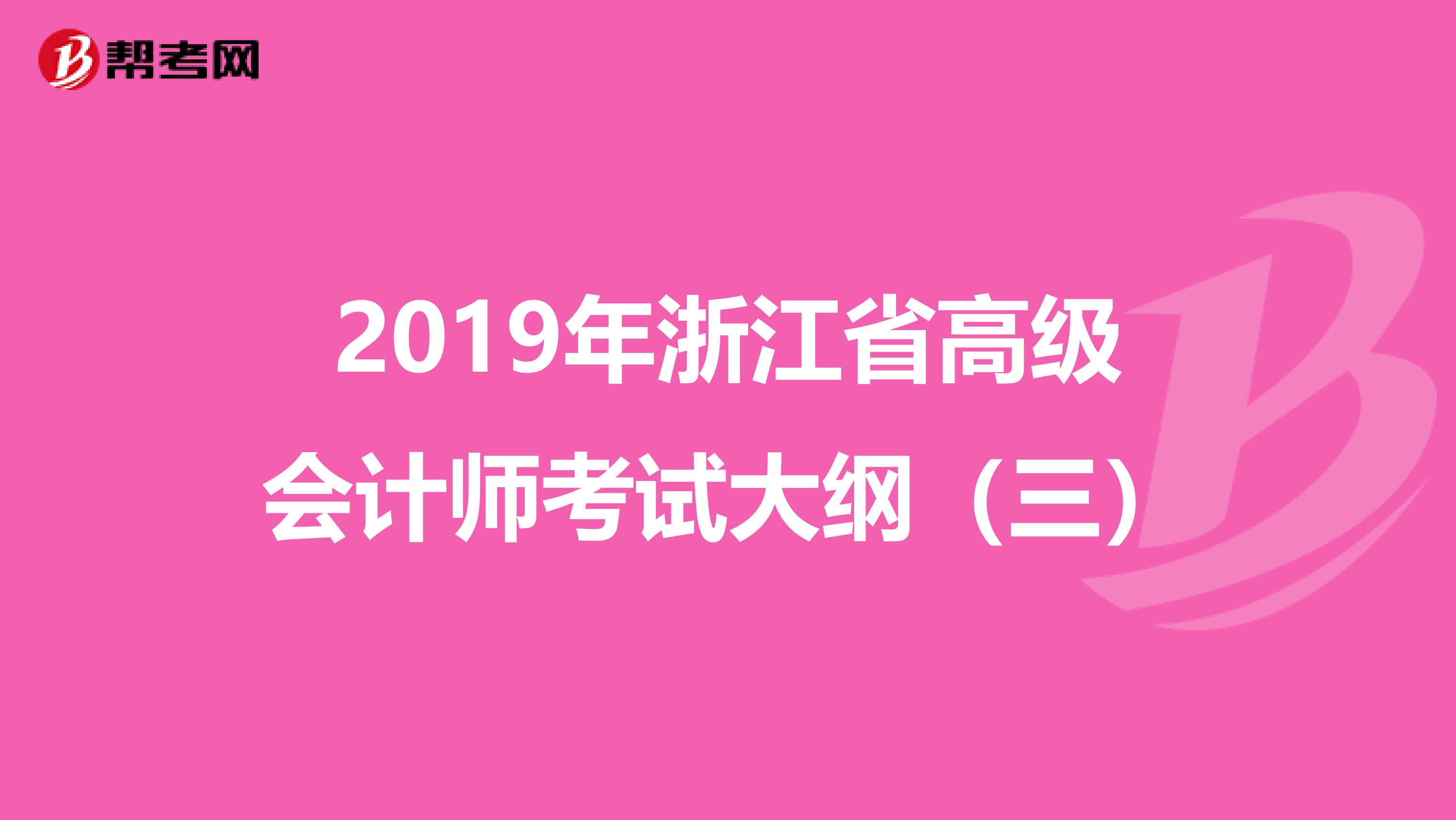 2019年浙江省高级会计师考试大纲（三）