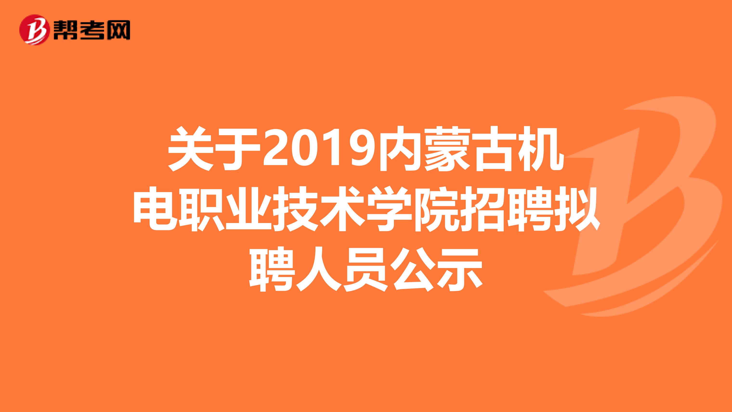 關于2019內蒙古機電職業技術學院招聘擬聘人員公示