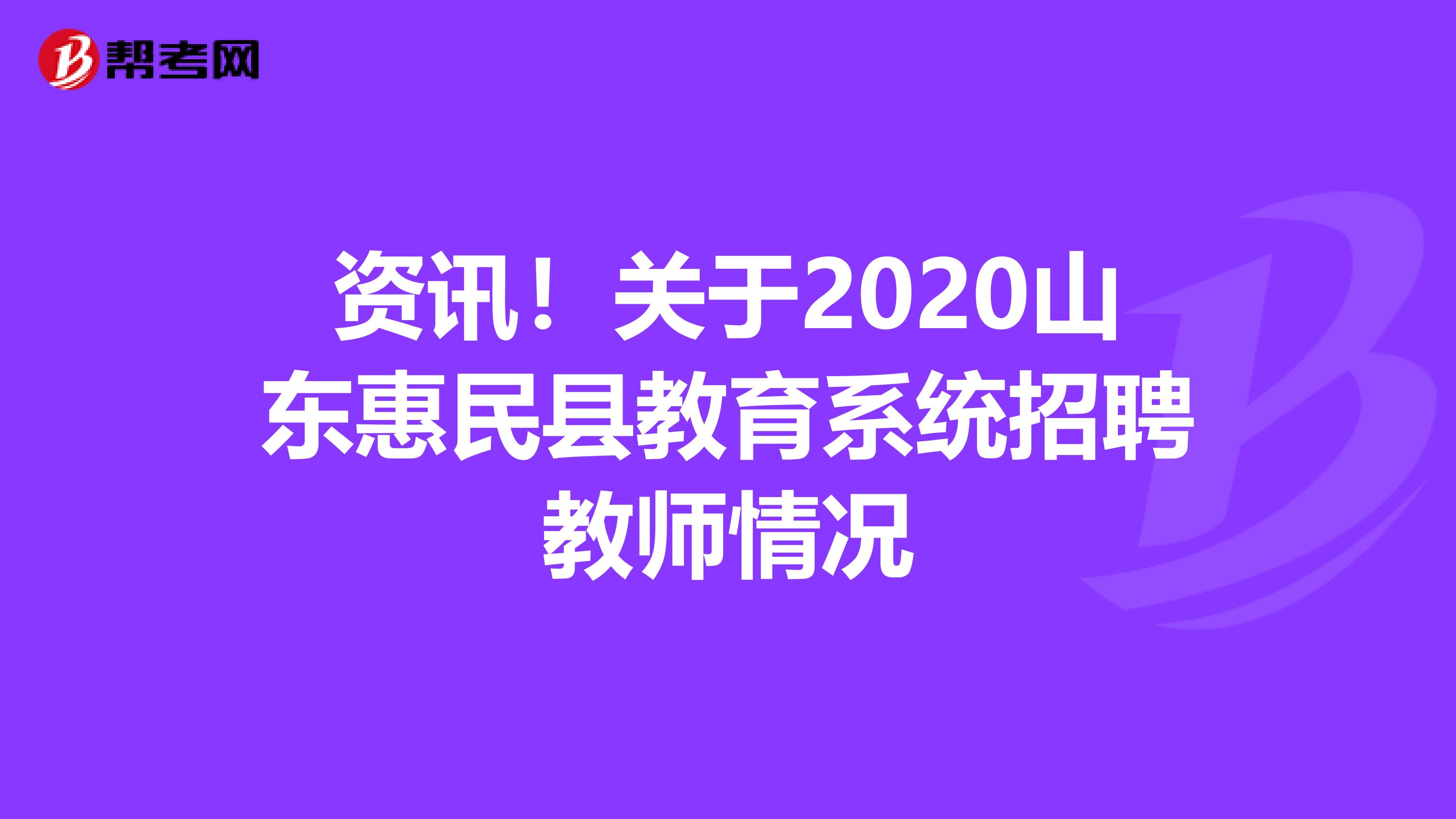 资讯！关于2020山东惠民县教育系统招聘教师情况
