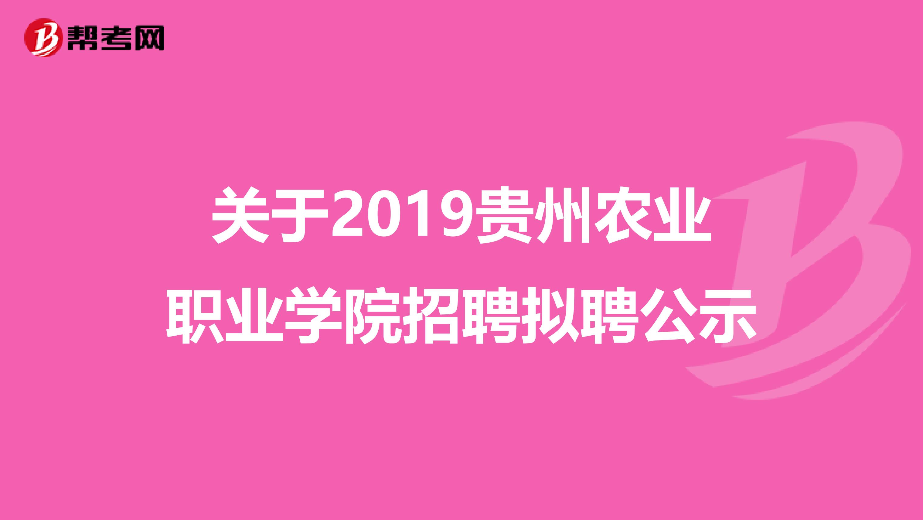 关于2019贵州农业职业学院招聘拟聘公示