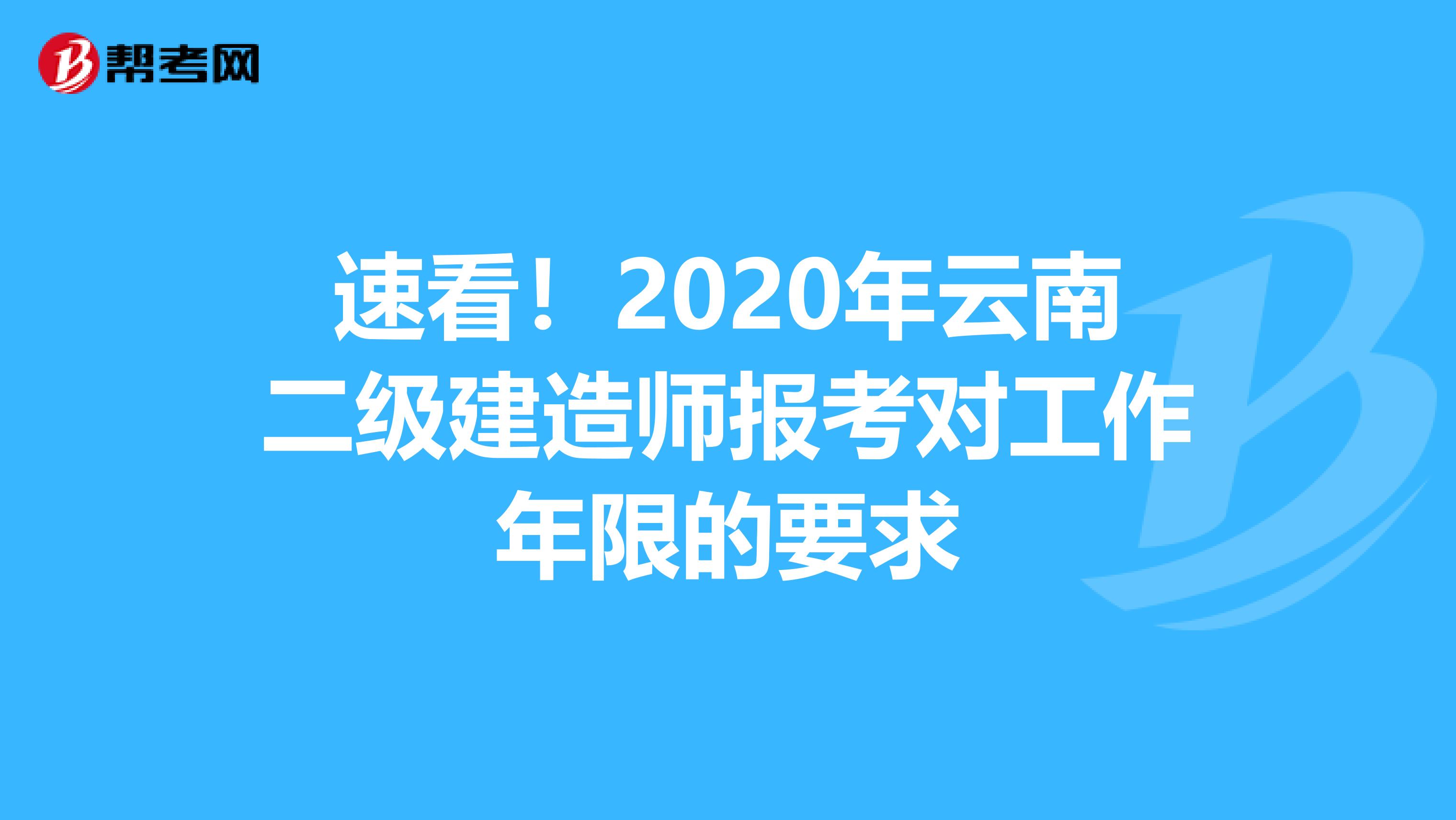 速看！2020年云南二级建造师报考对工作年限的要求