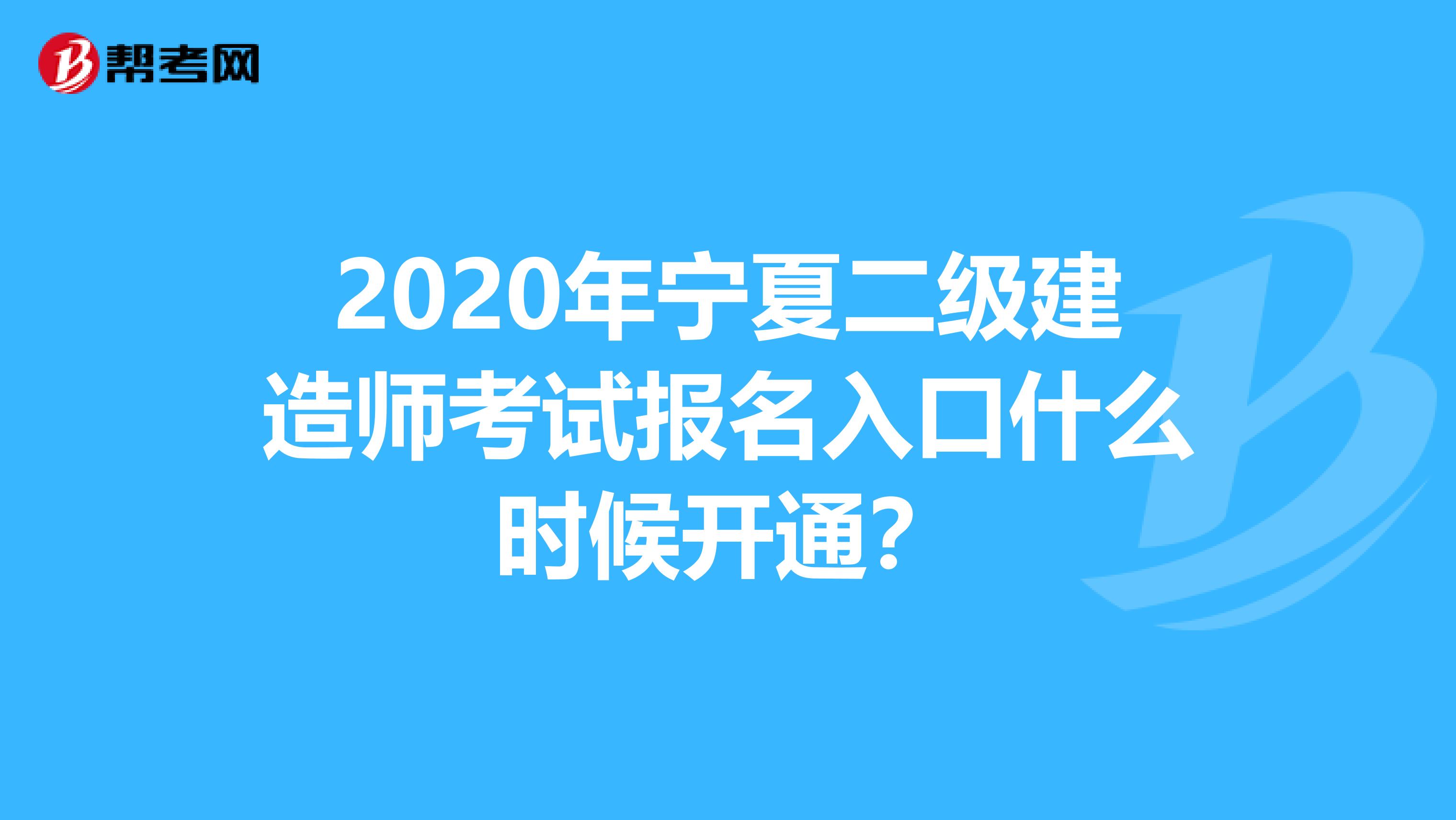 2020年宁夏二级建造师考试报名入口什么时候开通？