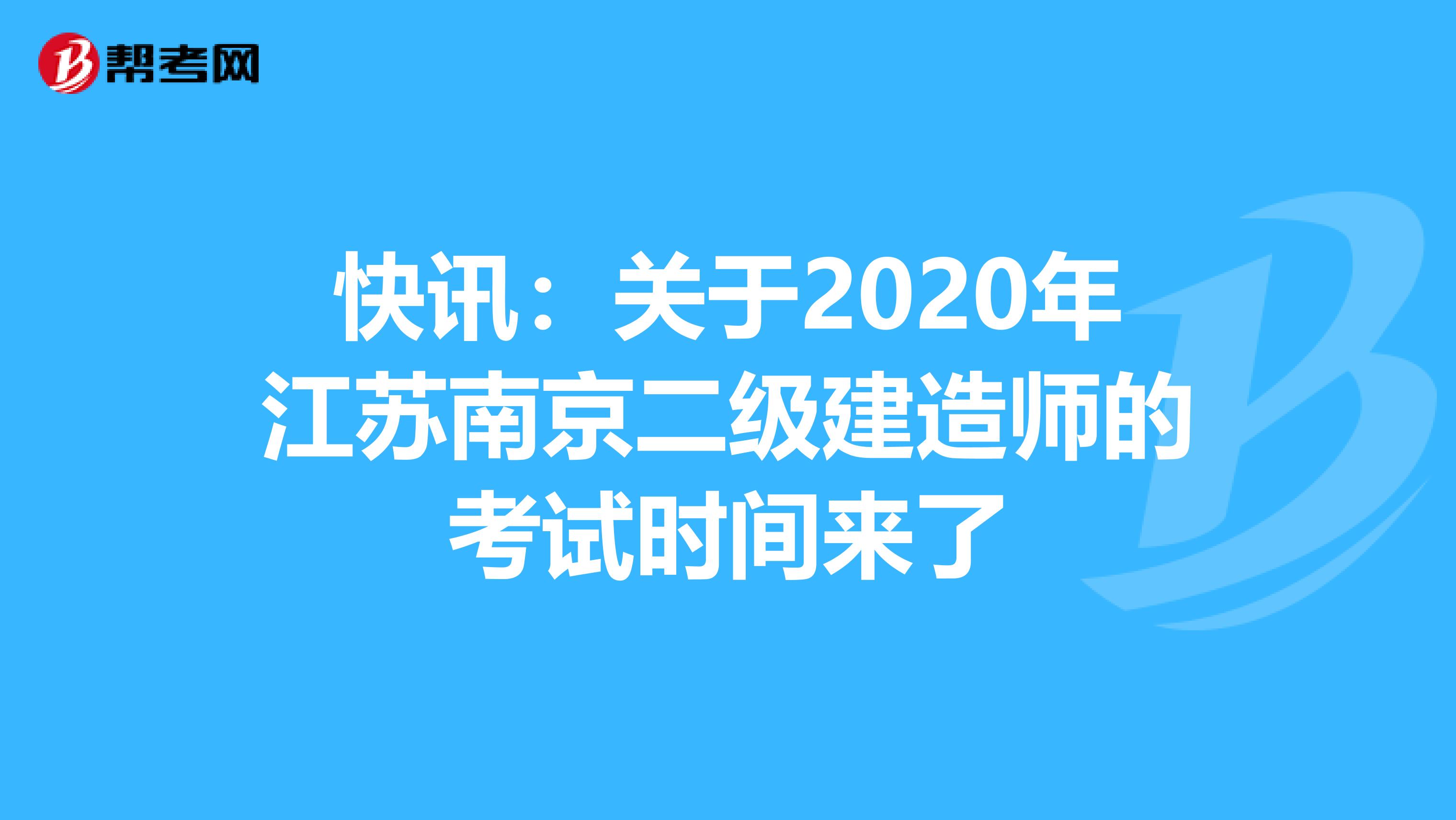 快讯：关于2020年江苏南京二级建造师的考试时间来了