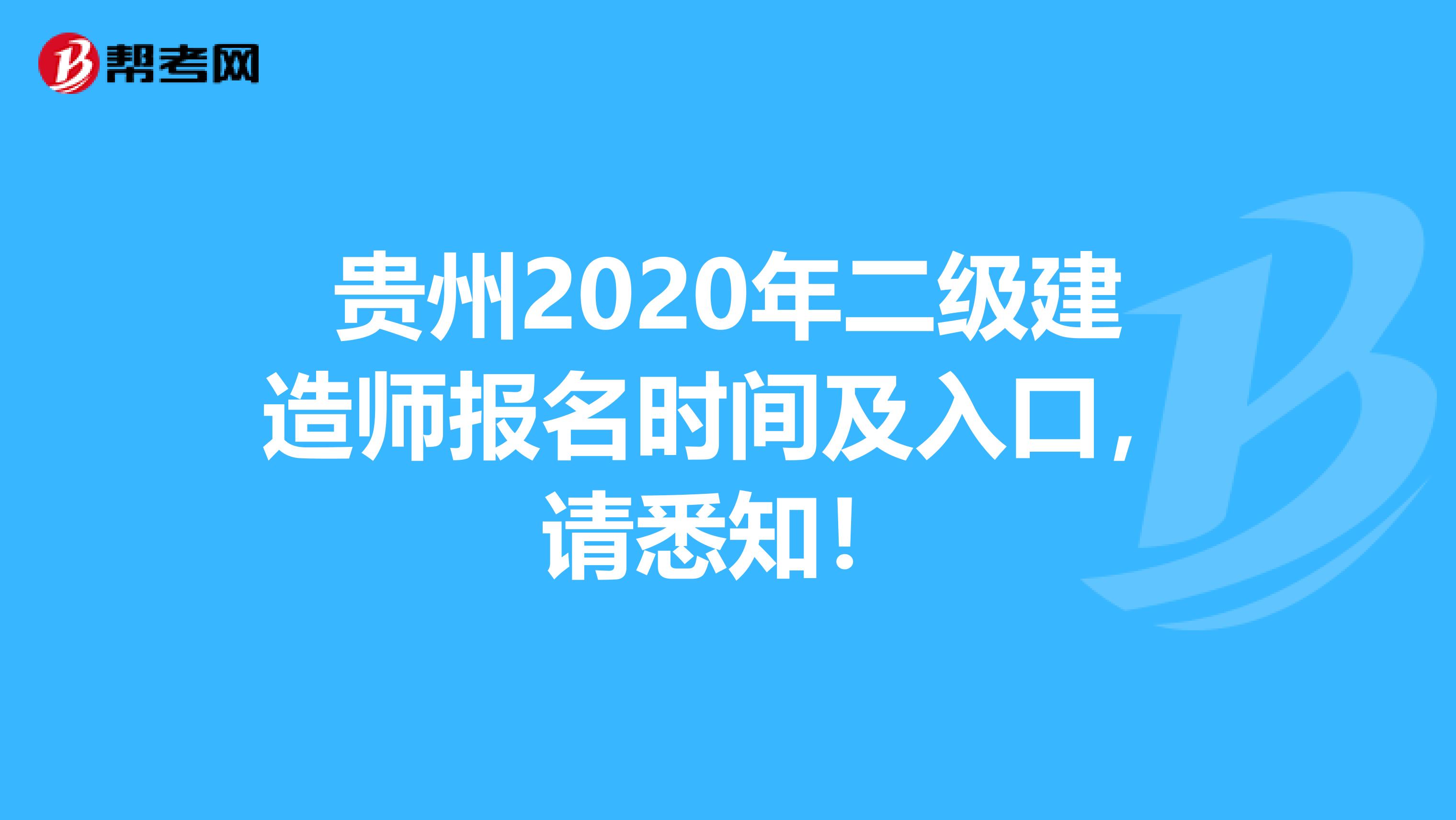 贵州2020年二级建造师报名时间及入口，请悉知！