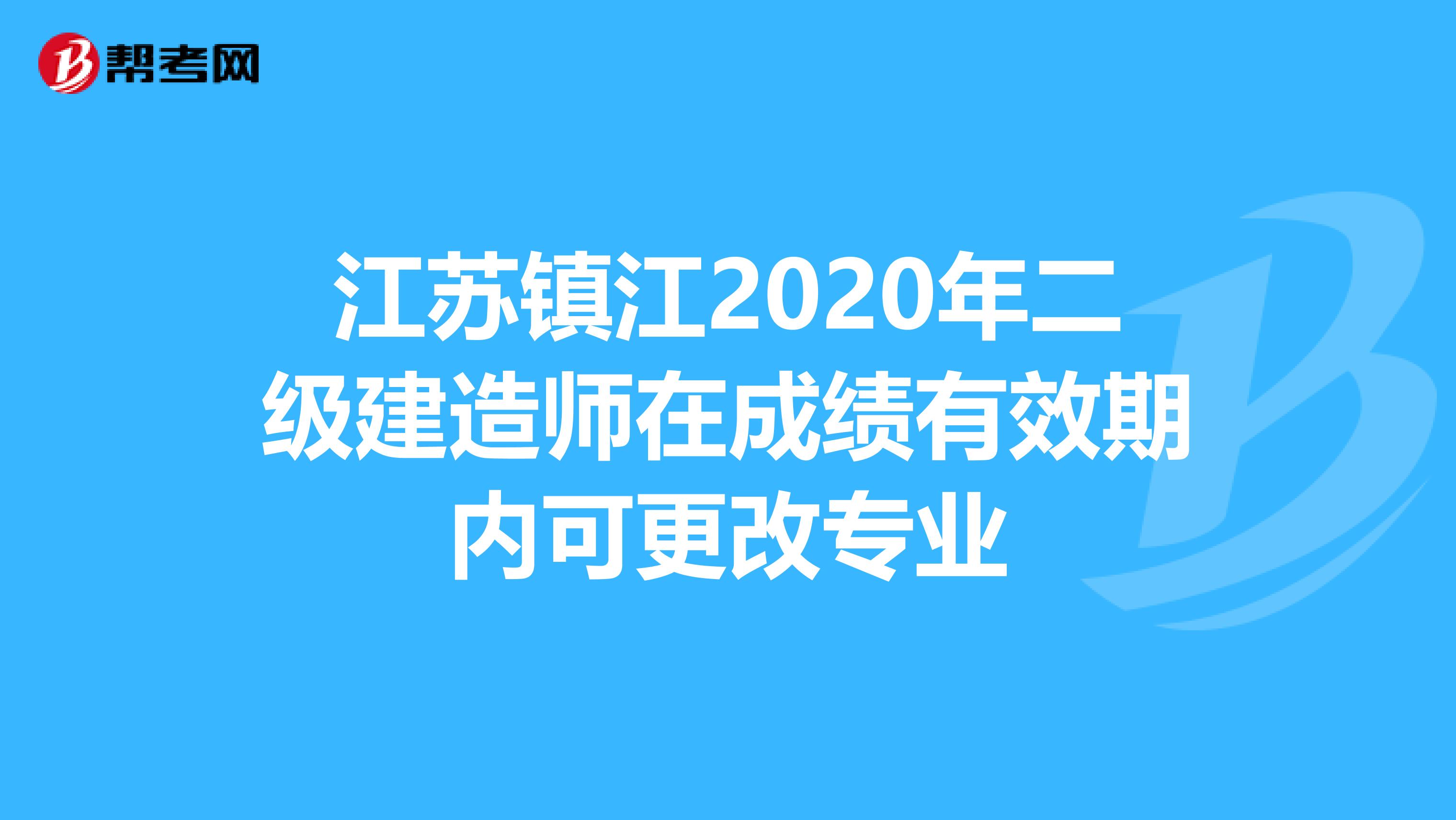 江苏镇江2020年二级建造师在成绩有效期内可更改专业