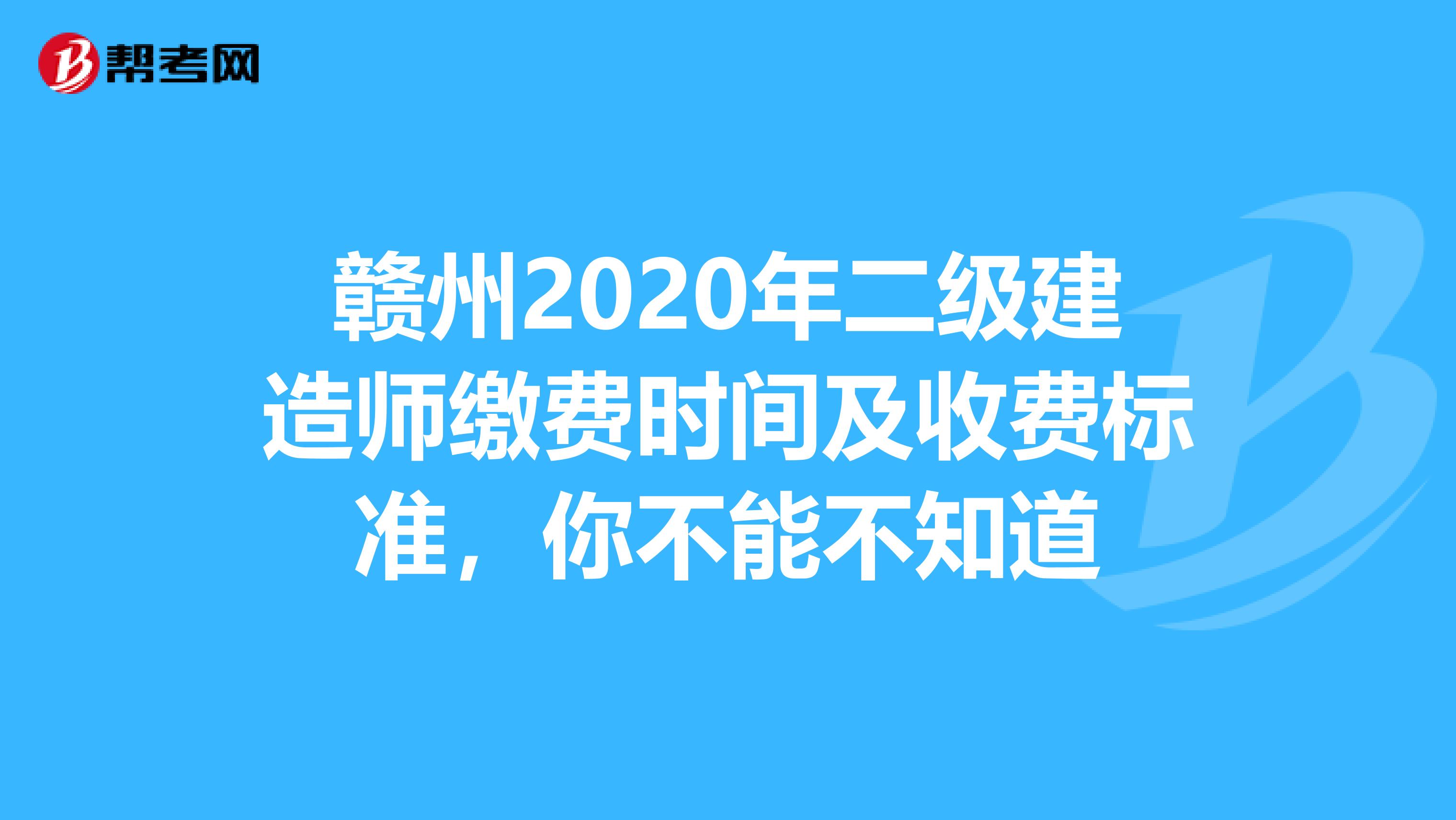 赣州2020年二级建造师缴费时间及收费标准，你不能不知道