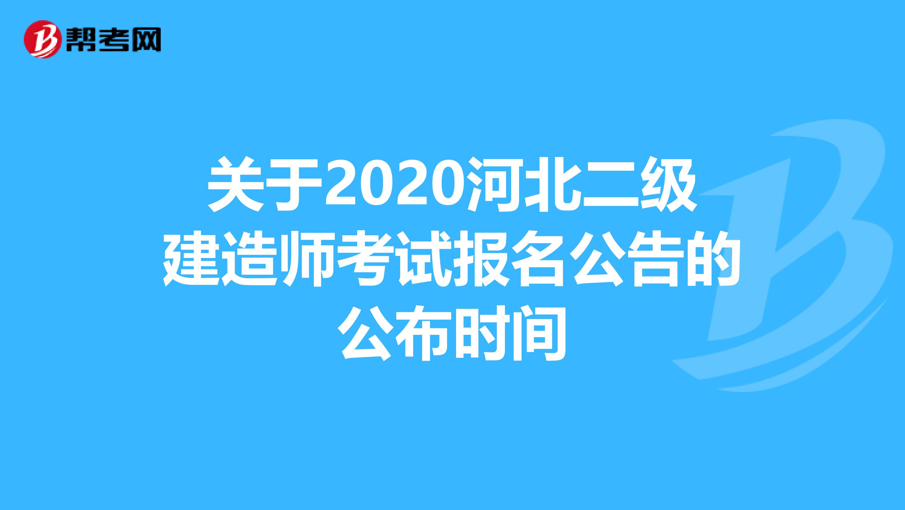 关于2020河北二级建造师考试报名公告的公布时间