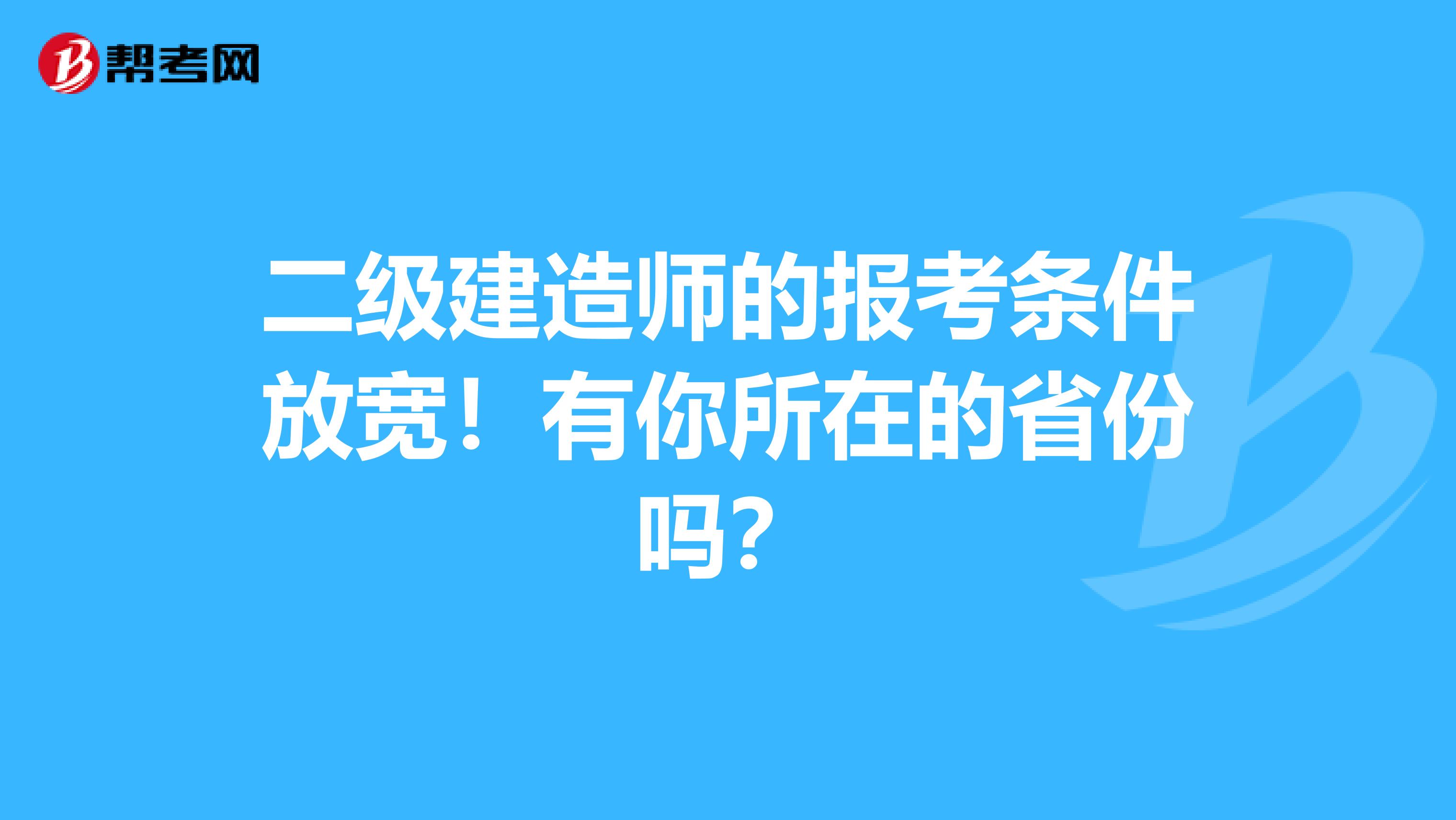 二级建造师的报考条件放宽！有你所在的省份吗？