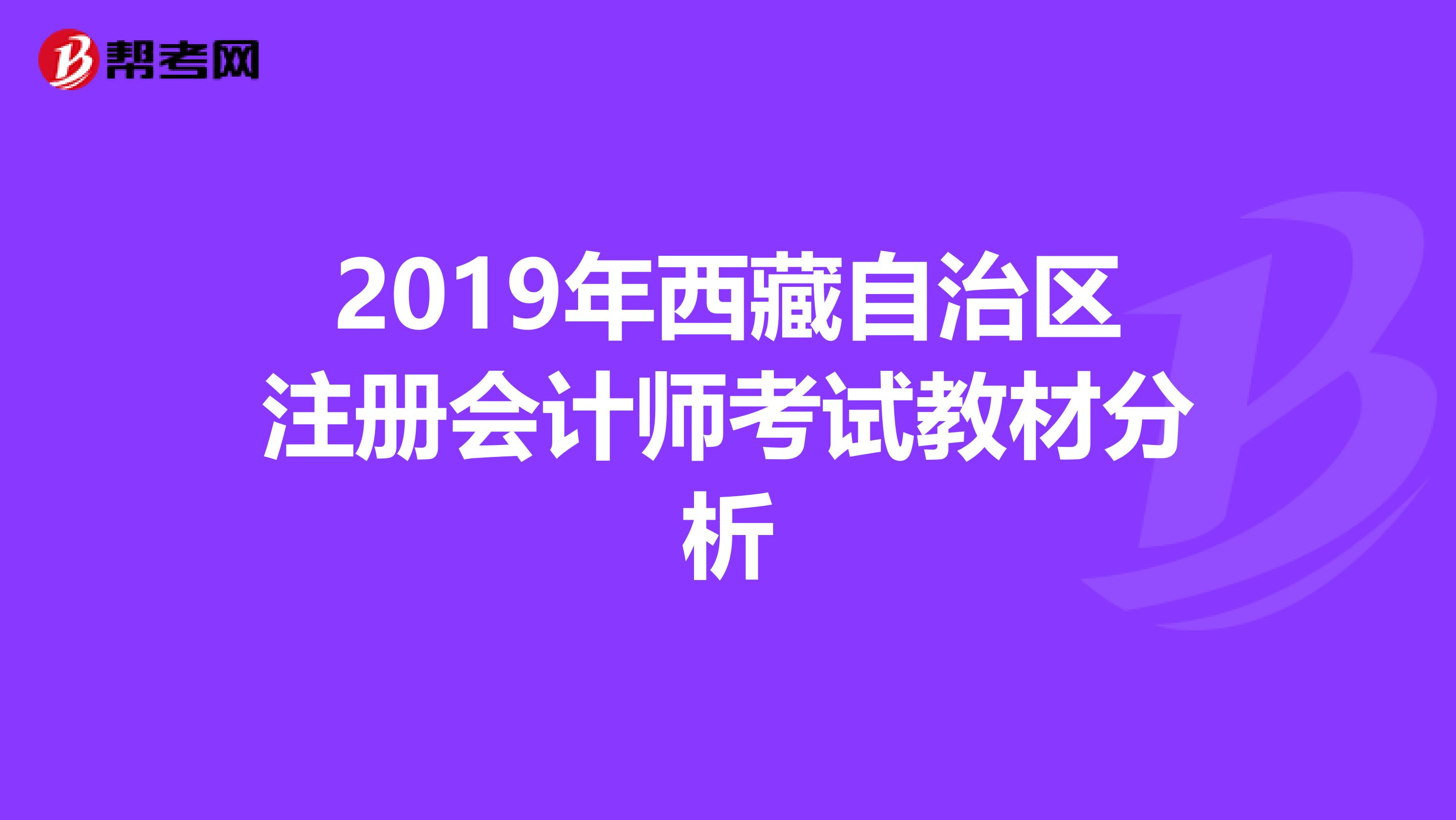 2019年西藏自治区注册会计师考试教材分析