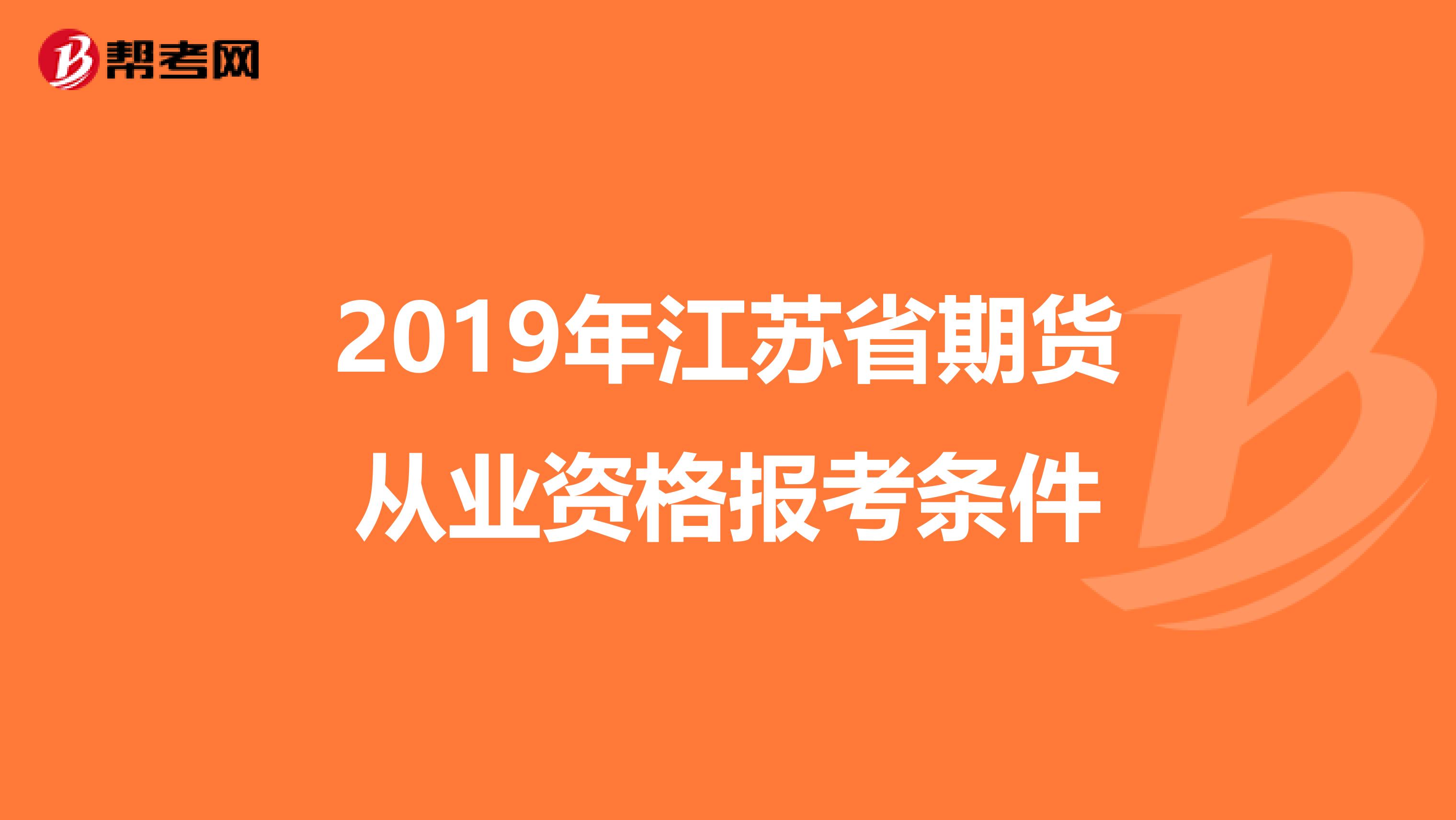 2019年江苏省期货从业资格报考条件