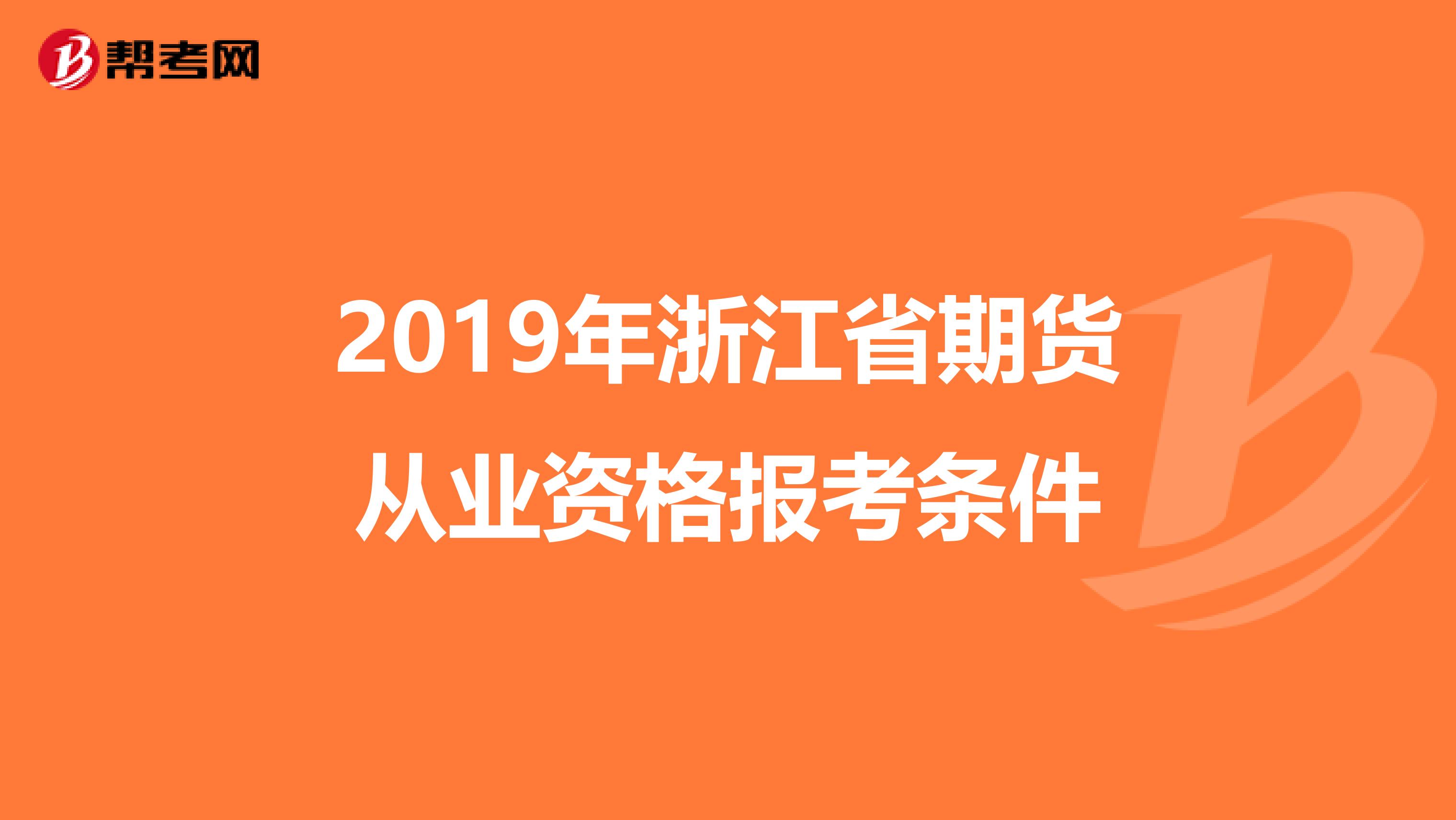 2019年浙江省期货从业资格报考条件