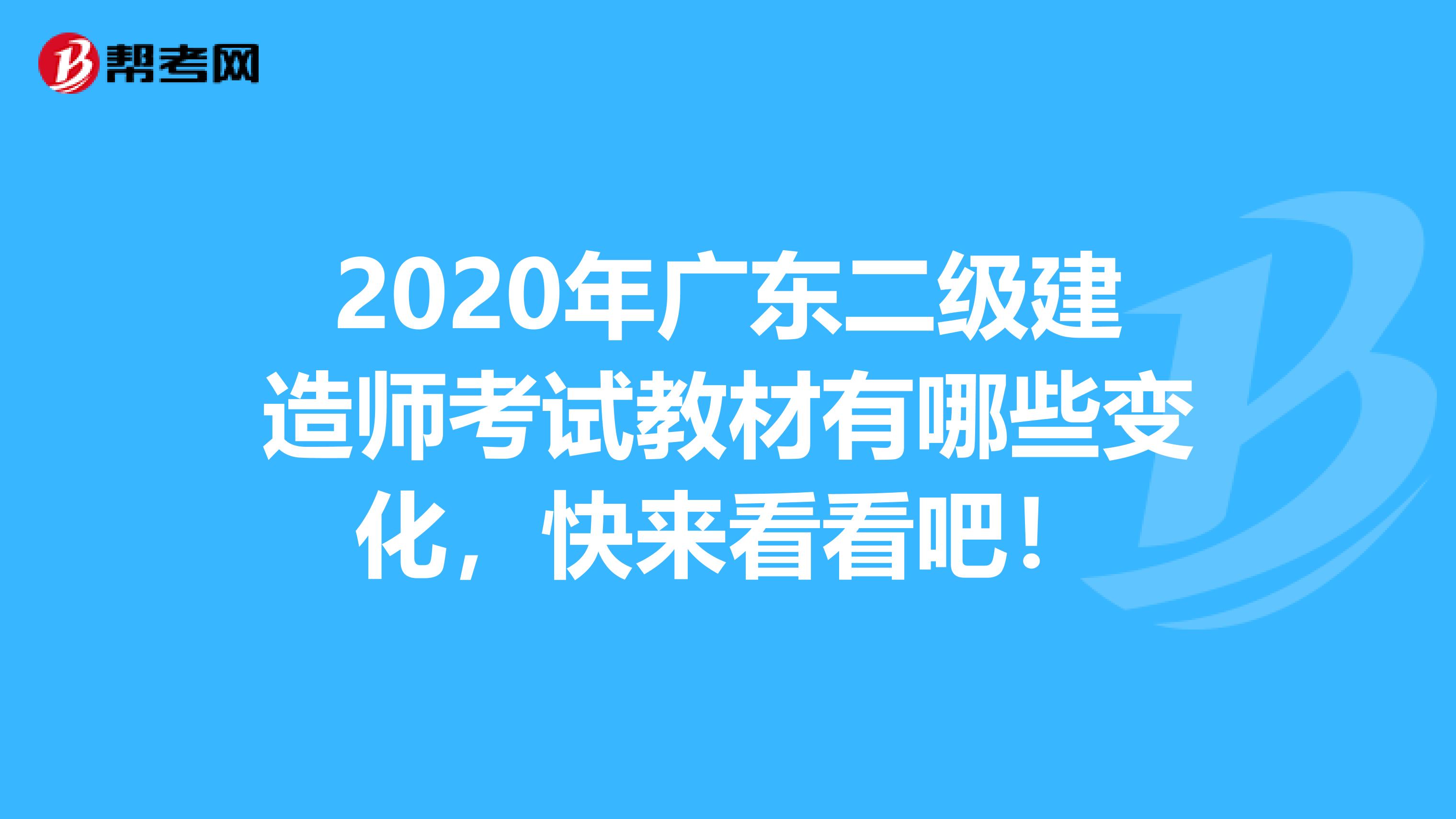 2020年廣東二級建造師考試教材有哪些變化，快來看看吧！
