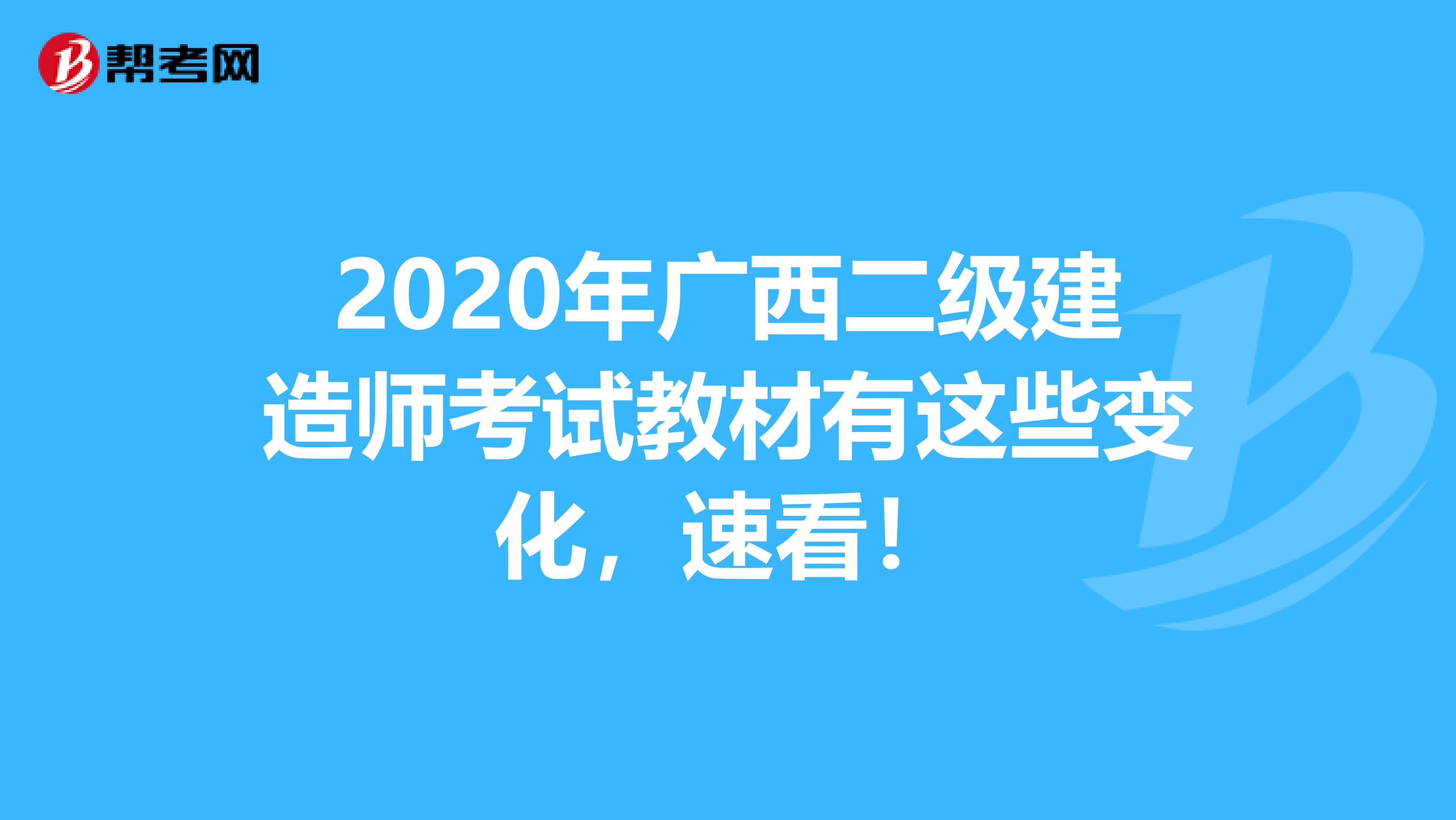 2020年廣西二級建造師考試教材有這些變化，速看！