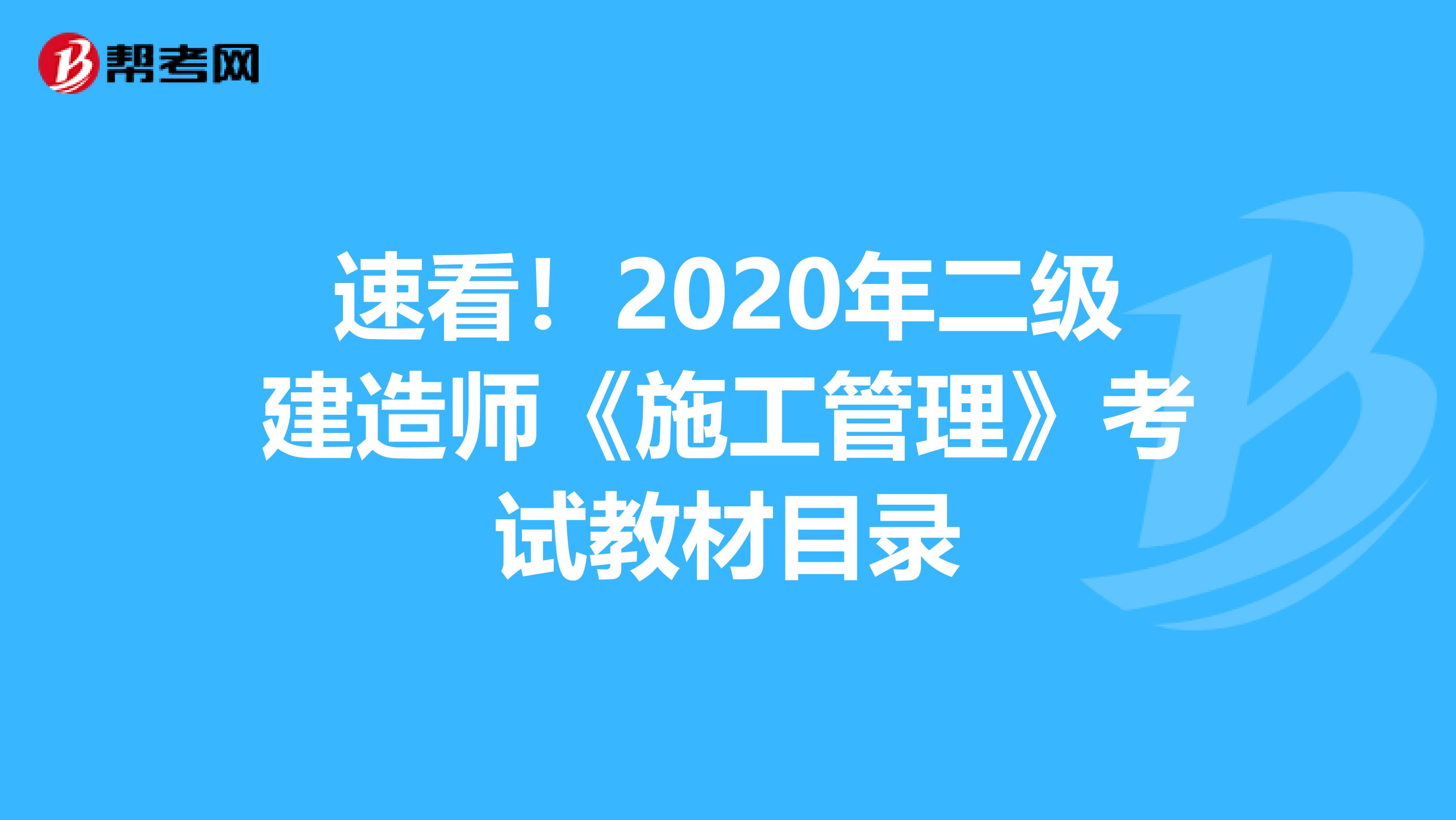 速看！2020年二級建造師《施工管理》考試教材目錄