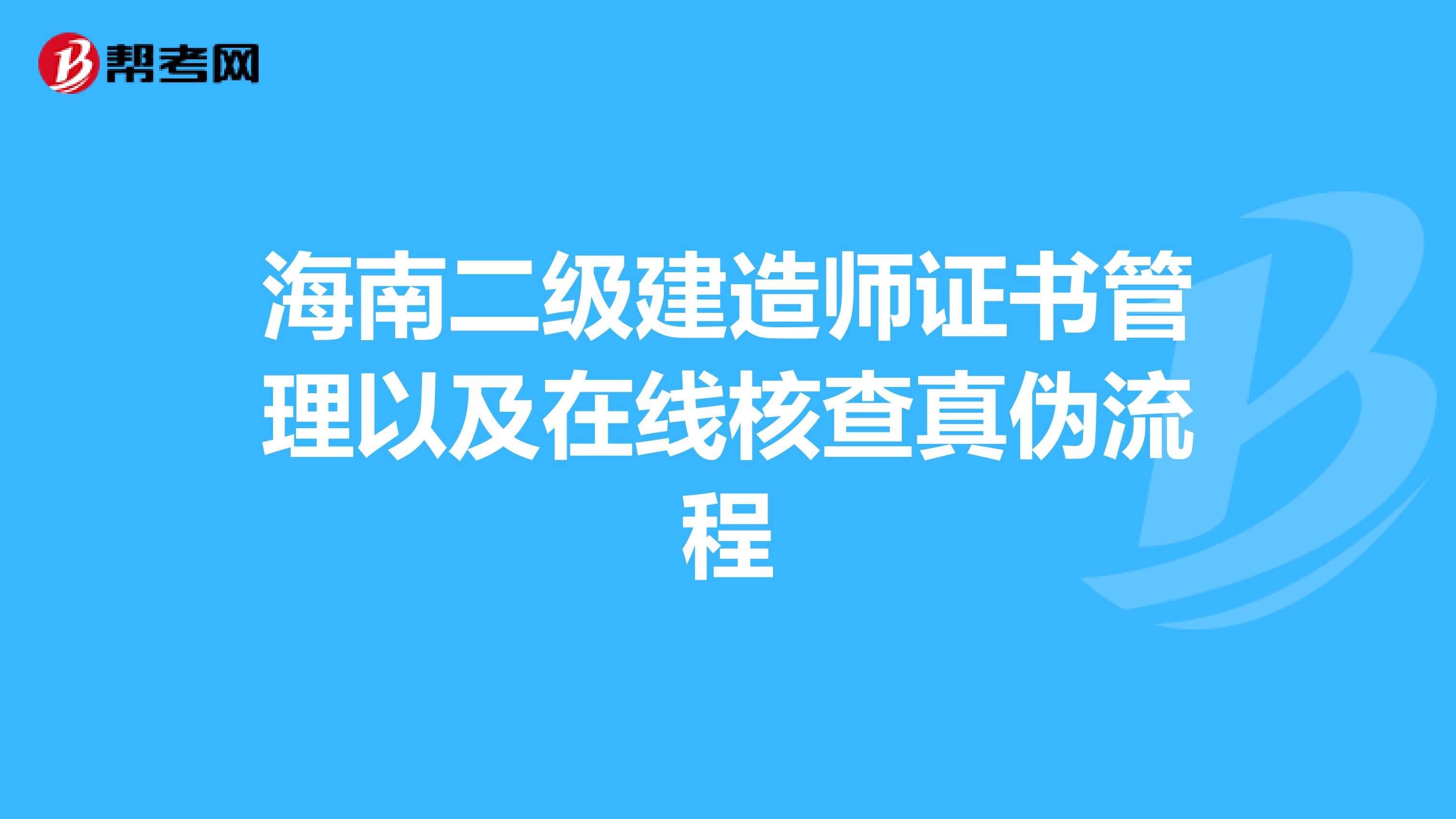海南二级建造师证书管理以及在线核查真伪流程