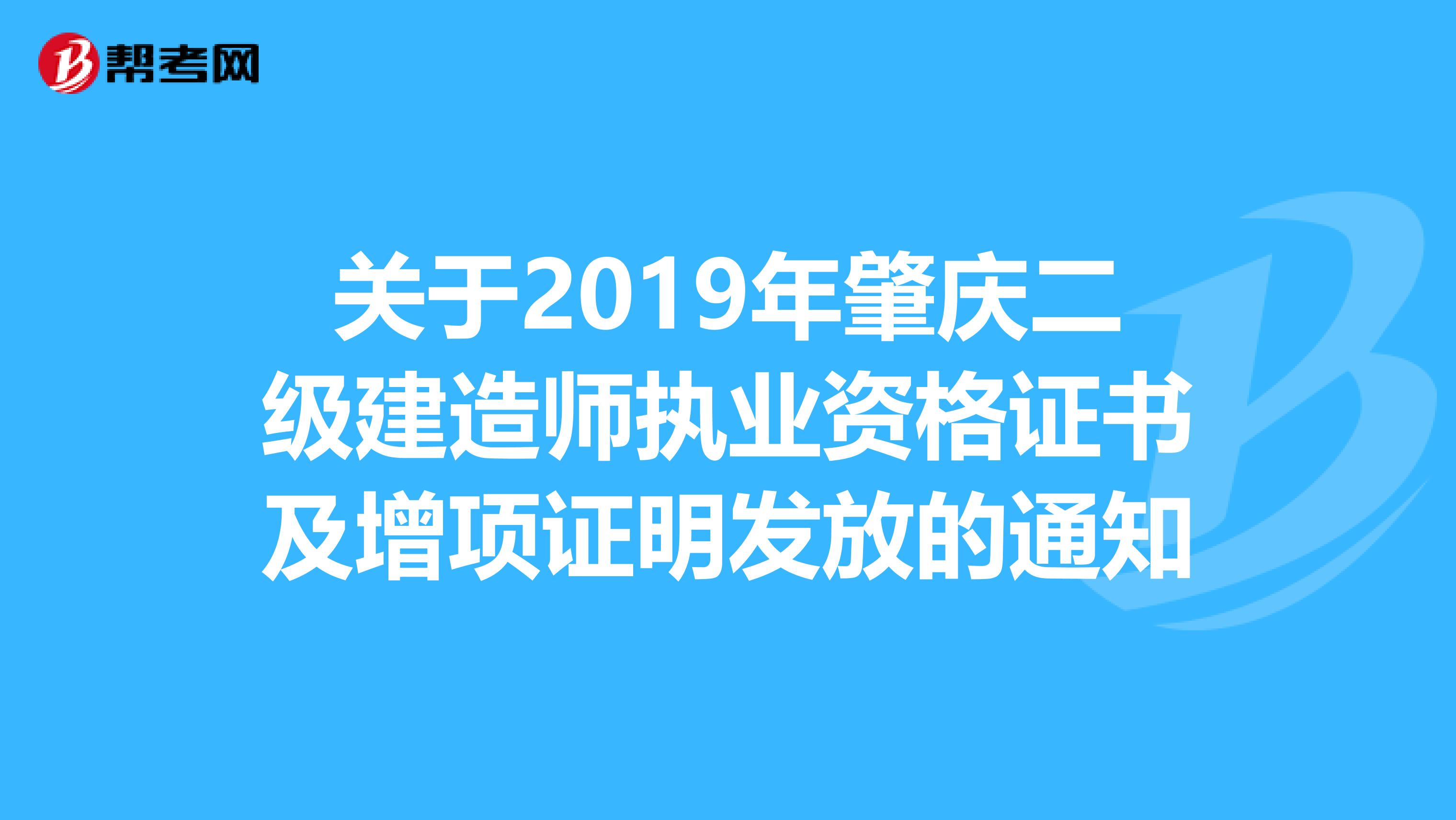 关于2019年肇庆二级建造师执业资格证书及增项证明发放的通知