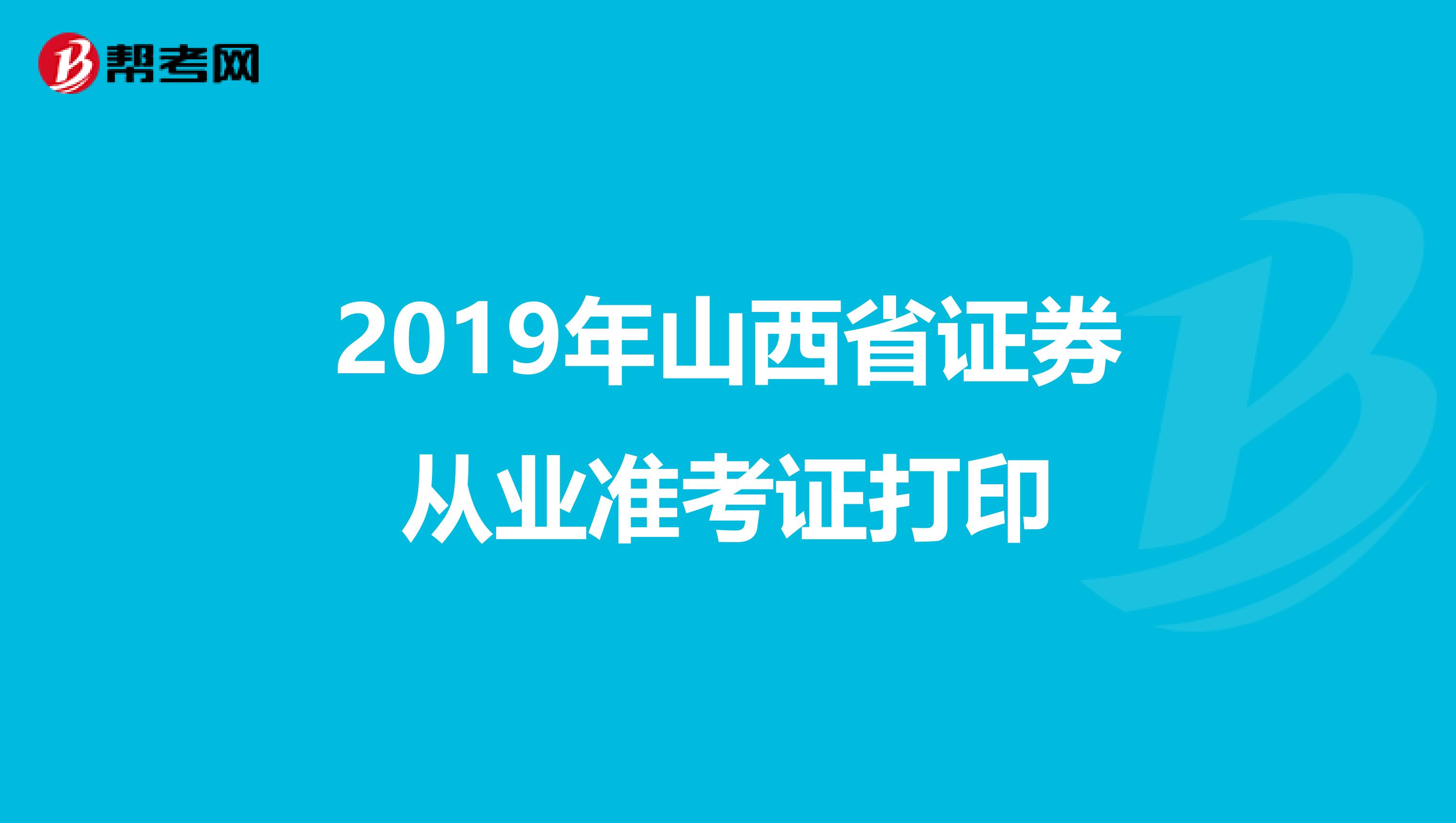 2019年山西省证券从业准考证打印