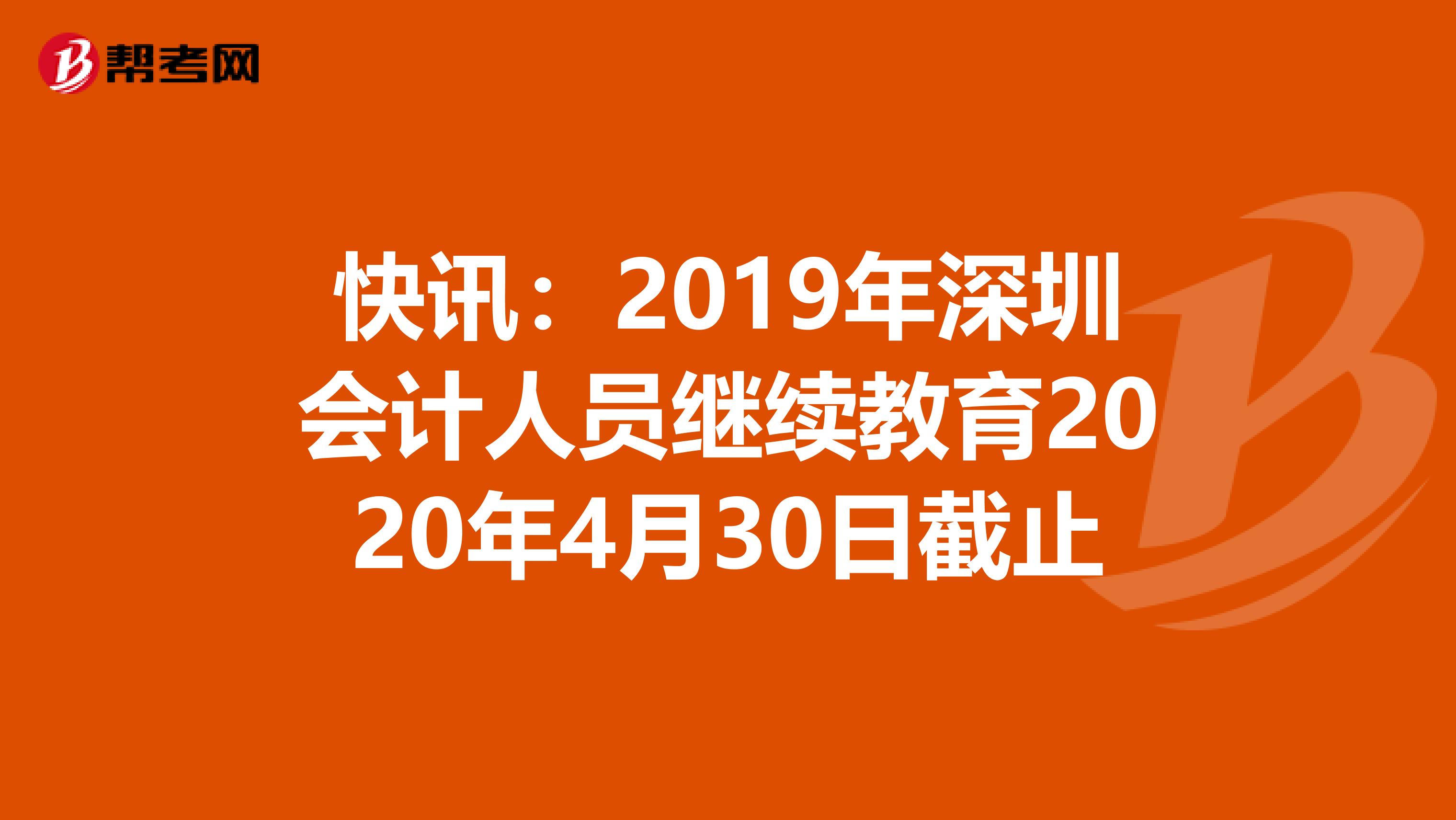 快讯：2019年深圳会计人员继续教育2020年4月30日截止
