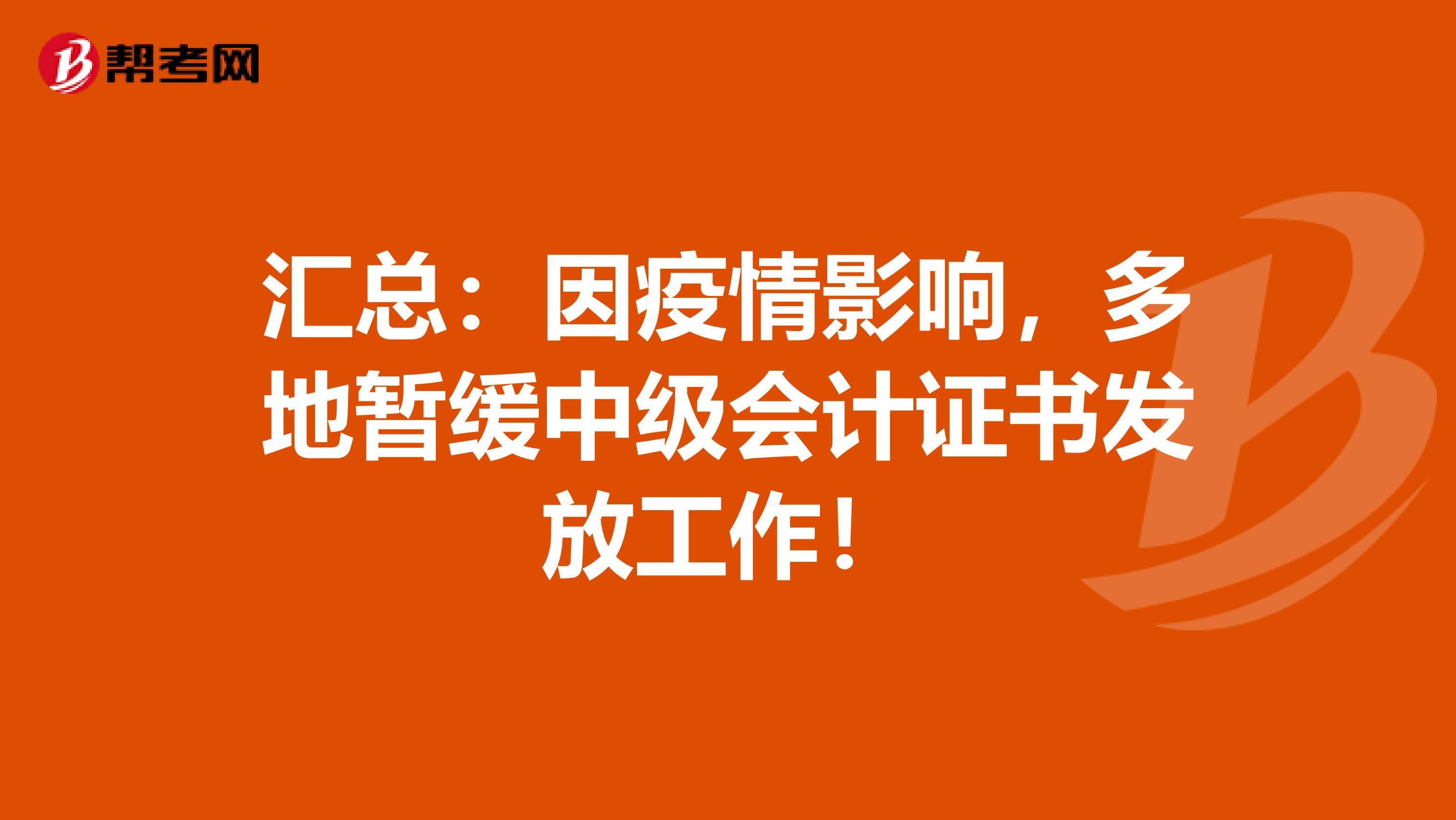 汇总：因疫情影响，多地暂缓中级会计证书发放工作！
