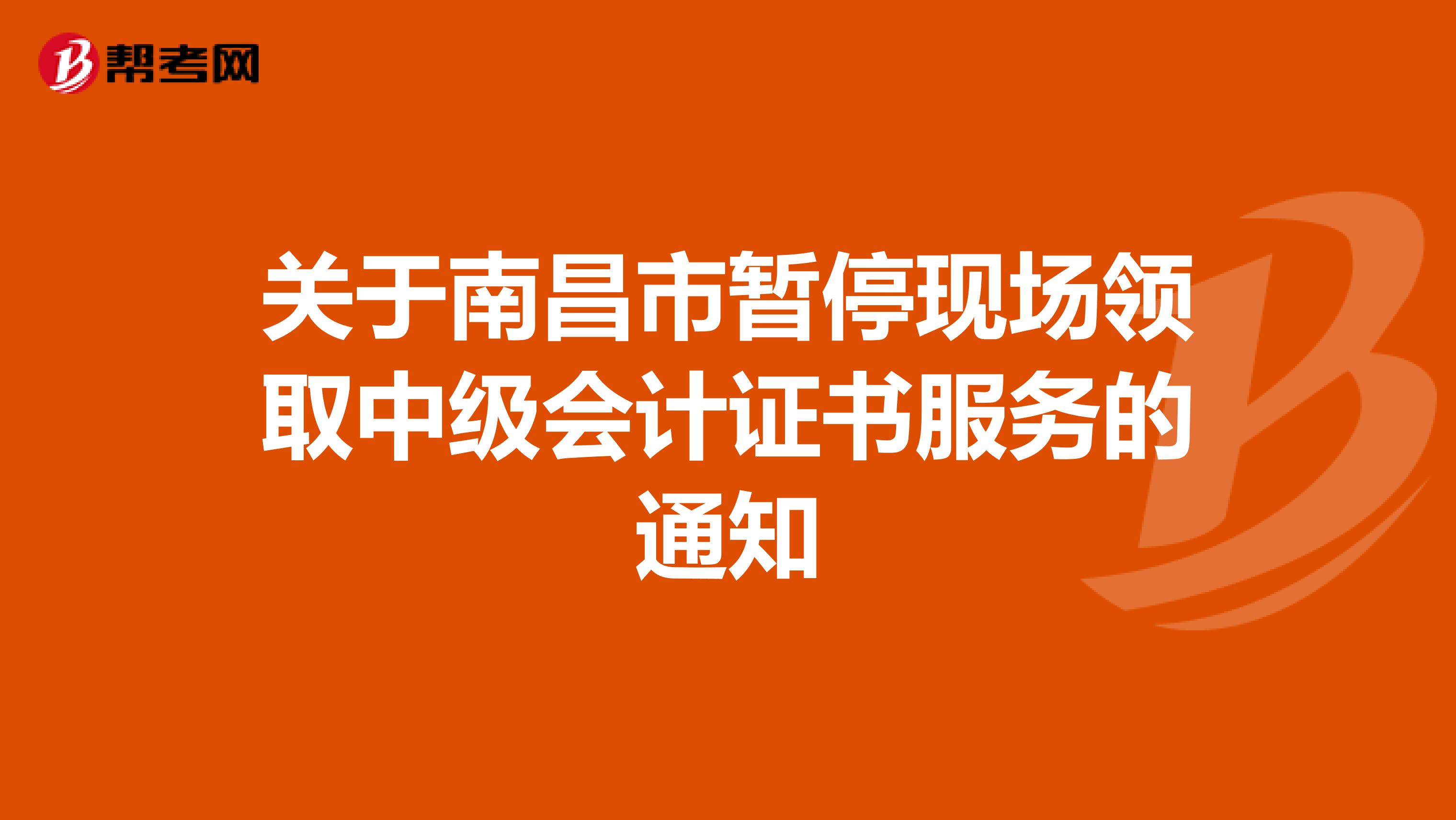 关于南昌市暂停现场领取中级会计证书服务的通知