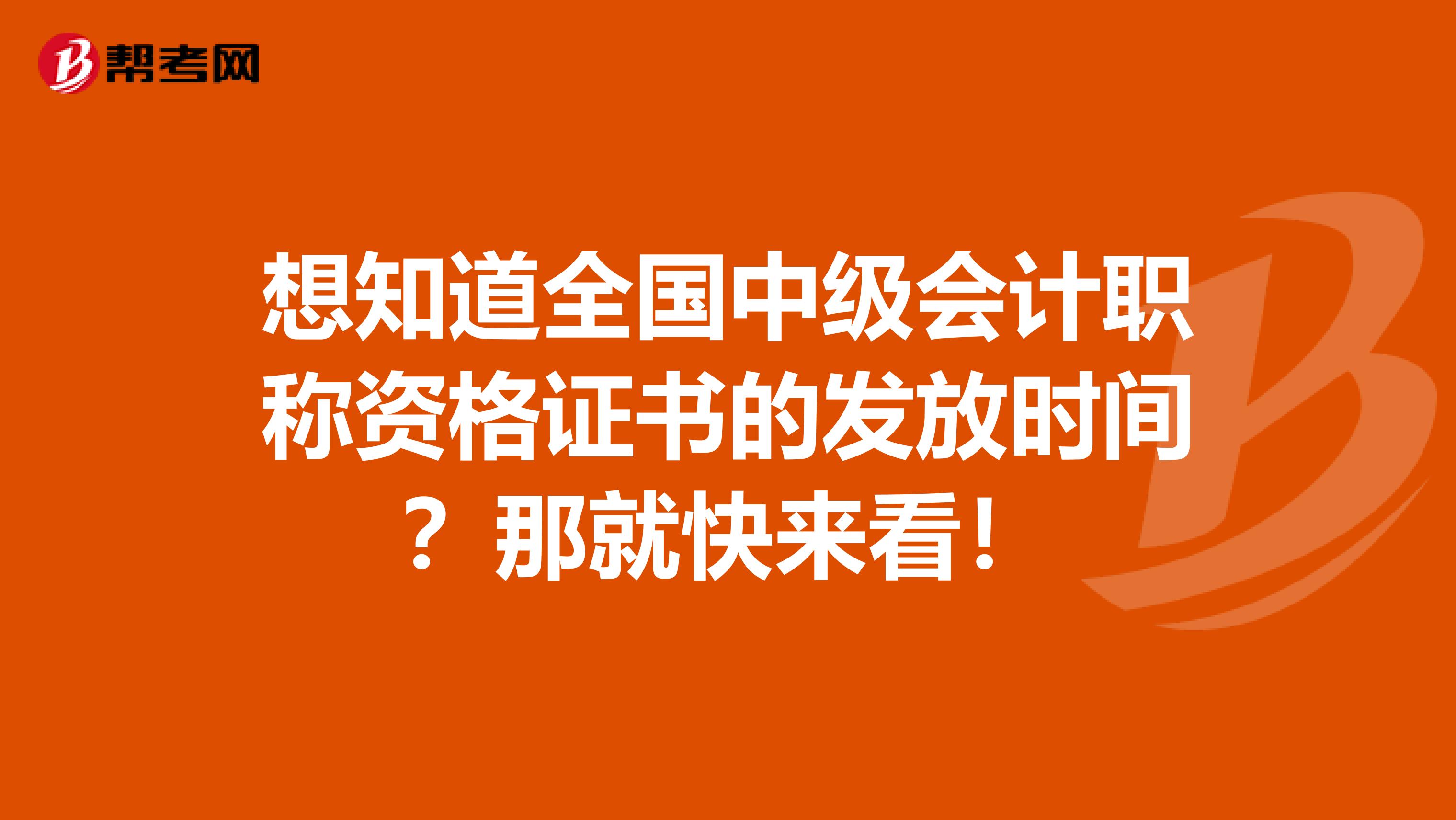 想知道全國(guó)中級(jí)會(huì)計(jì)職稱資格證書(shū)的發(fā)放時(shí)間？那就快來(lái)看！