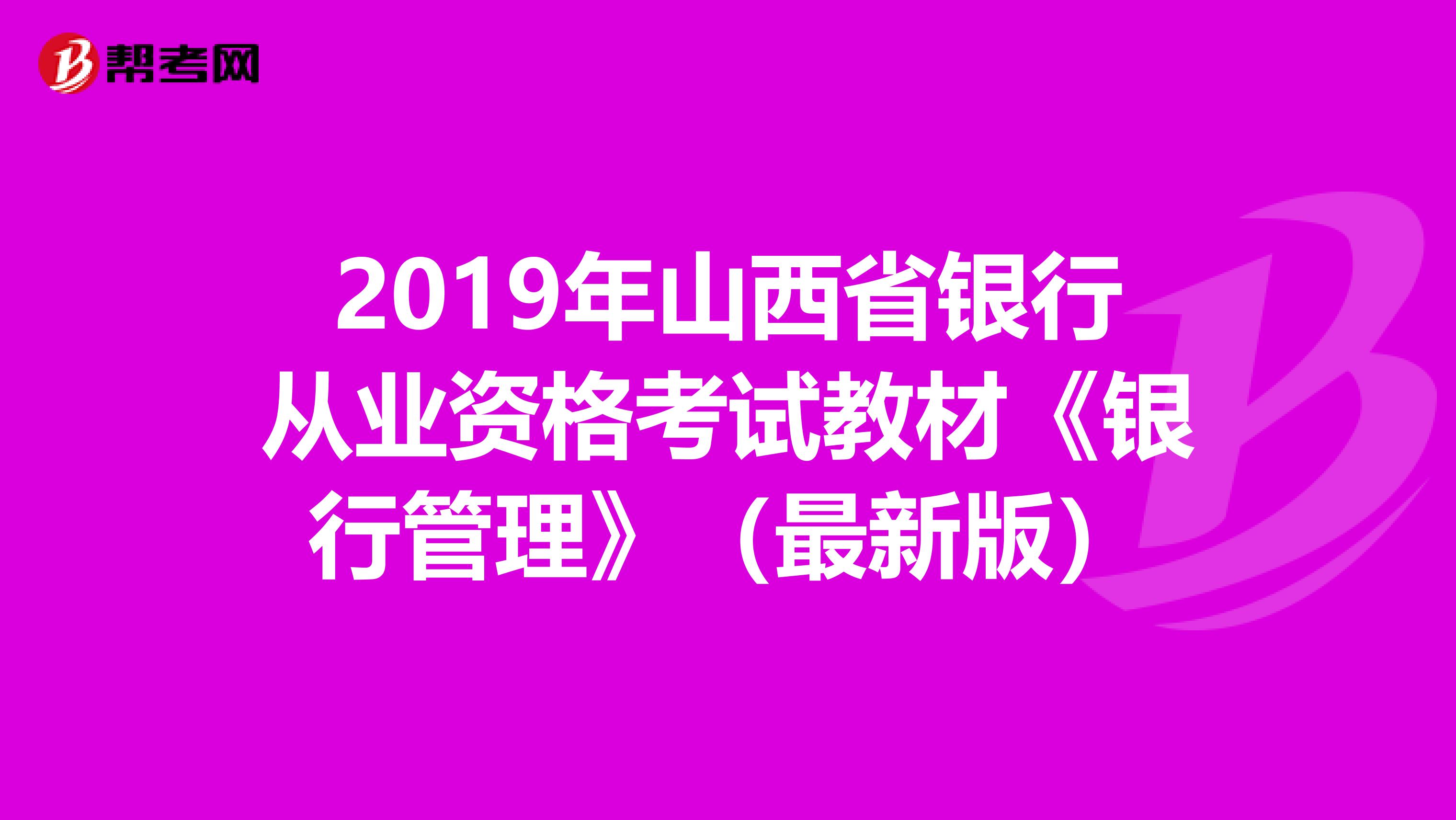 2019年山西省银行从业资格考试教材《银行管理》（最新版）