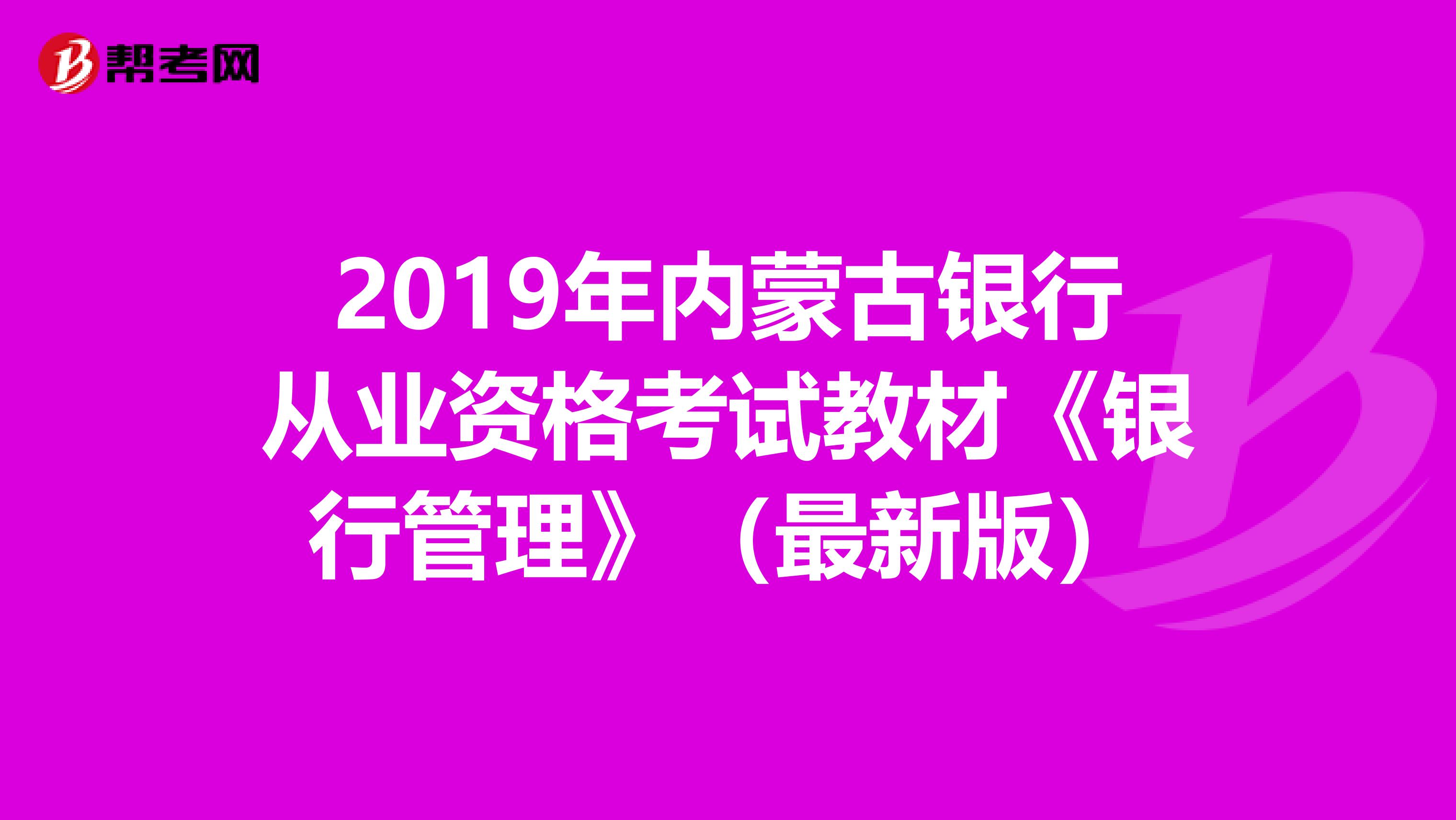 2019年内蒙古银行从业资格考试教材《银行管理》（最新版）
