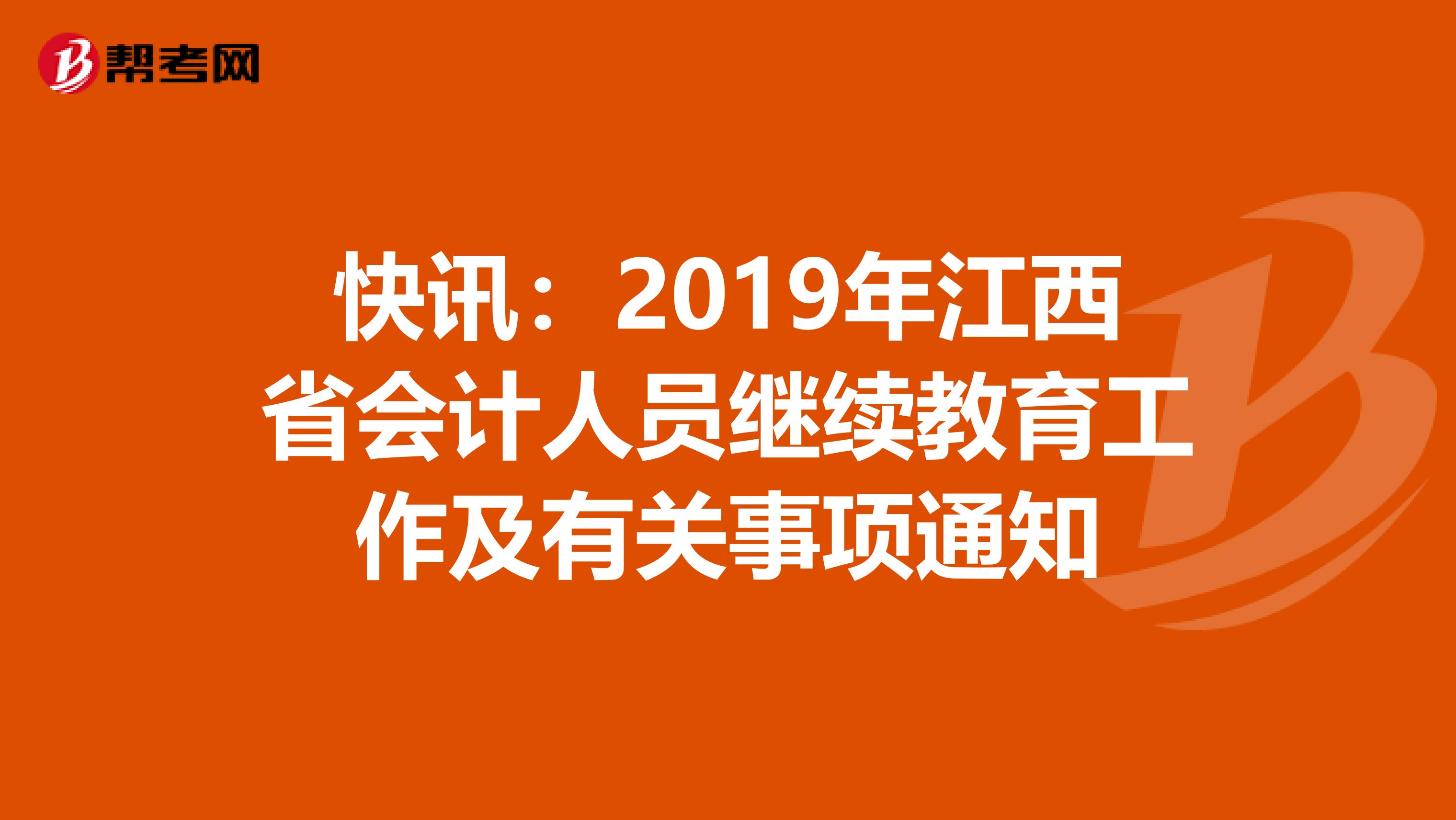 快讯：2019年江西省会计人员继续教育工作及有关事项通知