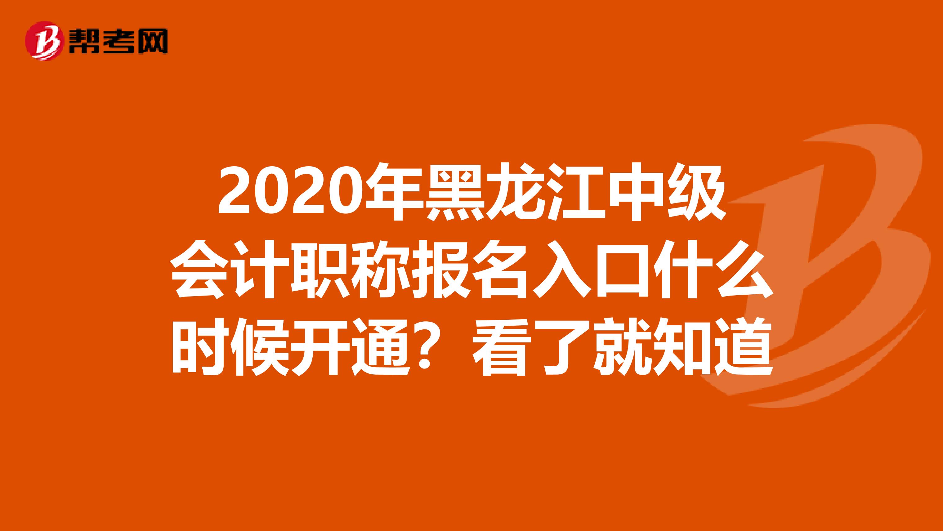 2020年黑龙江中级会计职称报名入口什么时候开通？看了就知道