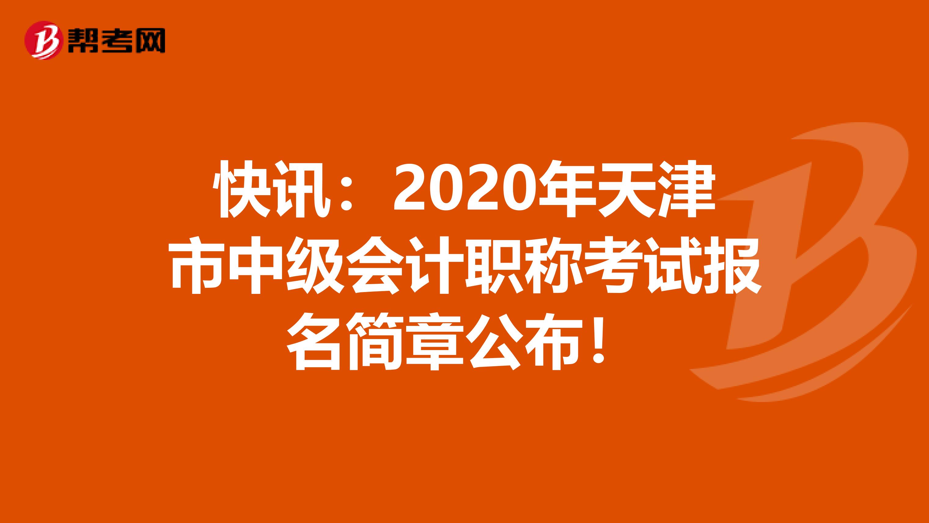 快訊：2020年天津市中級(jí)會(huì)計(jì)職稱考試報(bào)名簡(jiǎn)章公布！