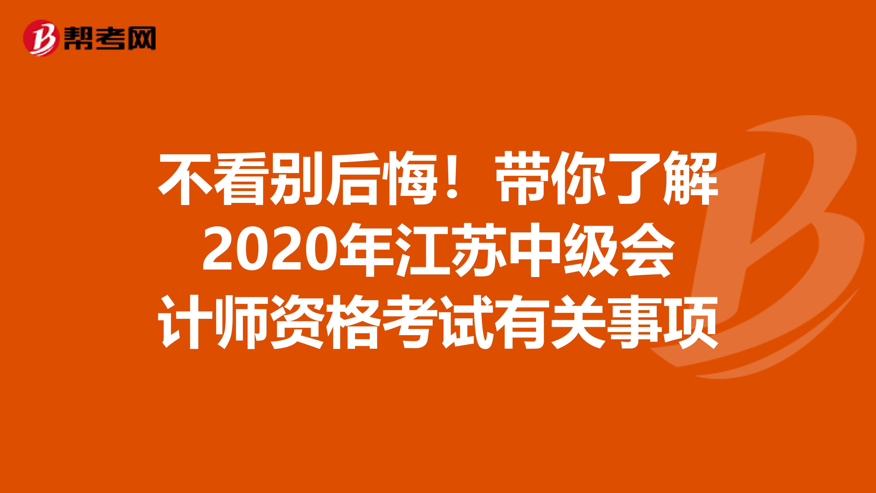 不看别后悔！带你了解2020年江苏中级会计师资格考试有关事项