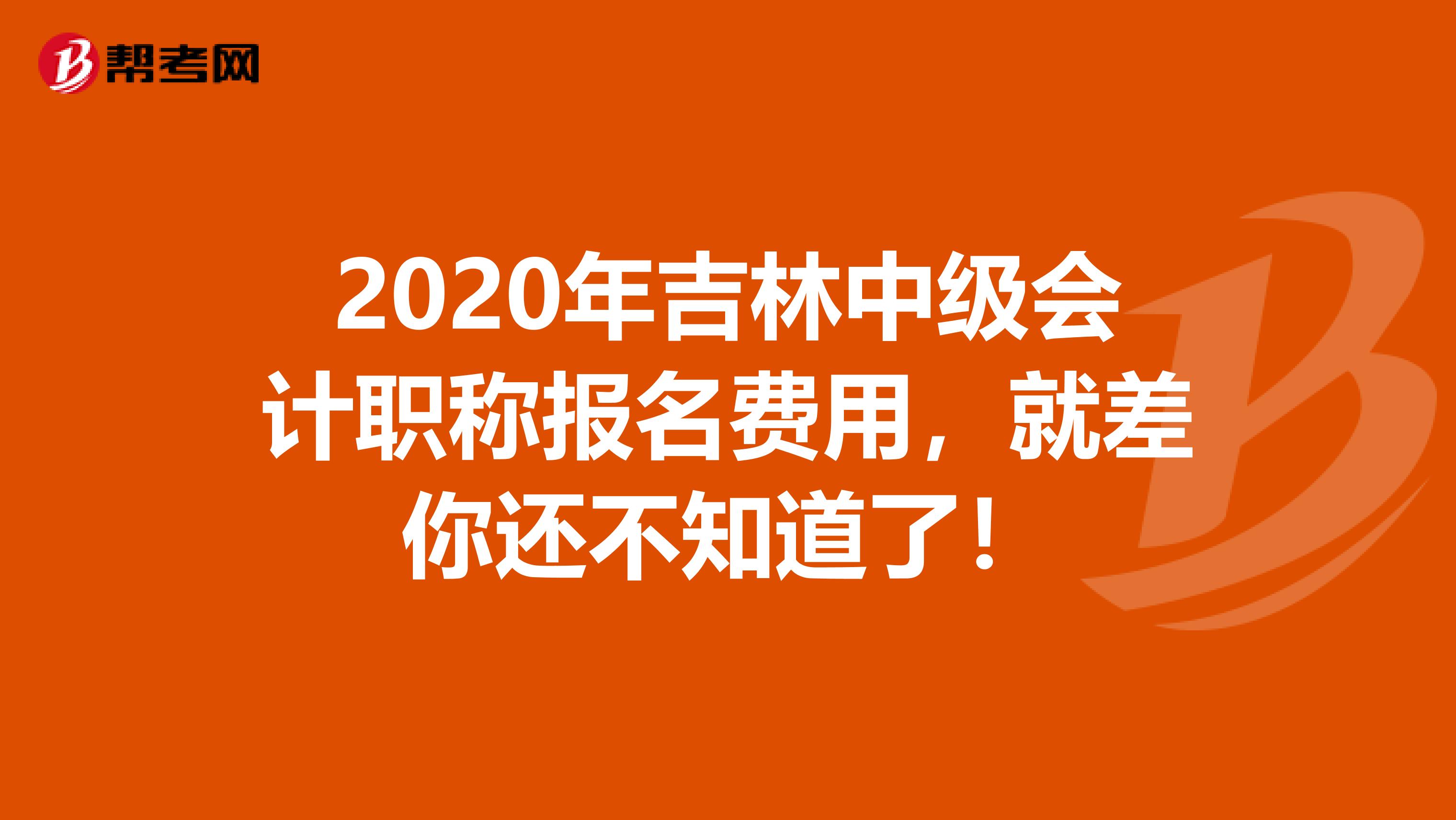 2020年吉林中级会计职称报名费用，就差你还不知道了！