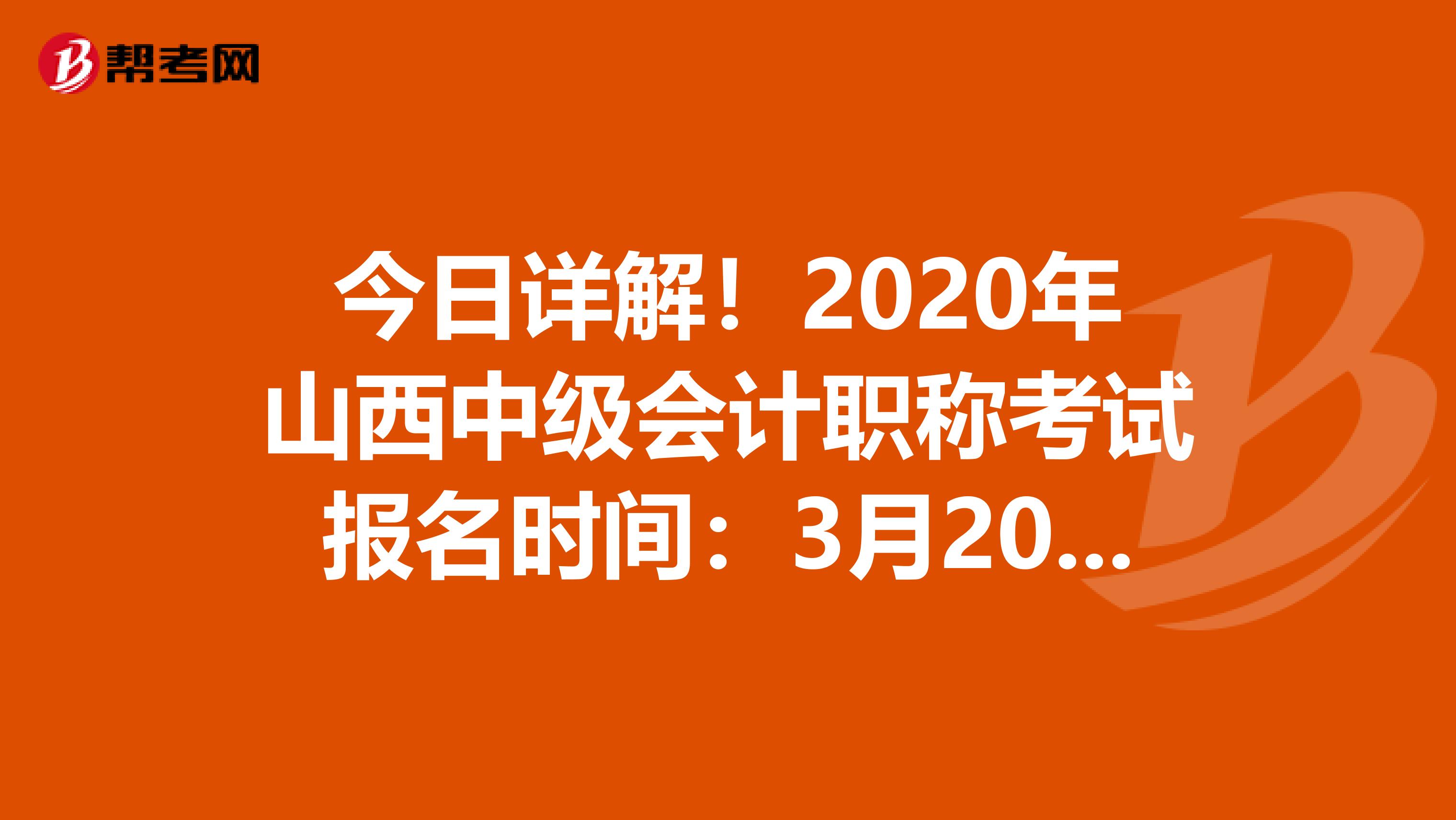 今日详解！2020年山西中级会计职称考试报名时间：3月20日-31日