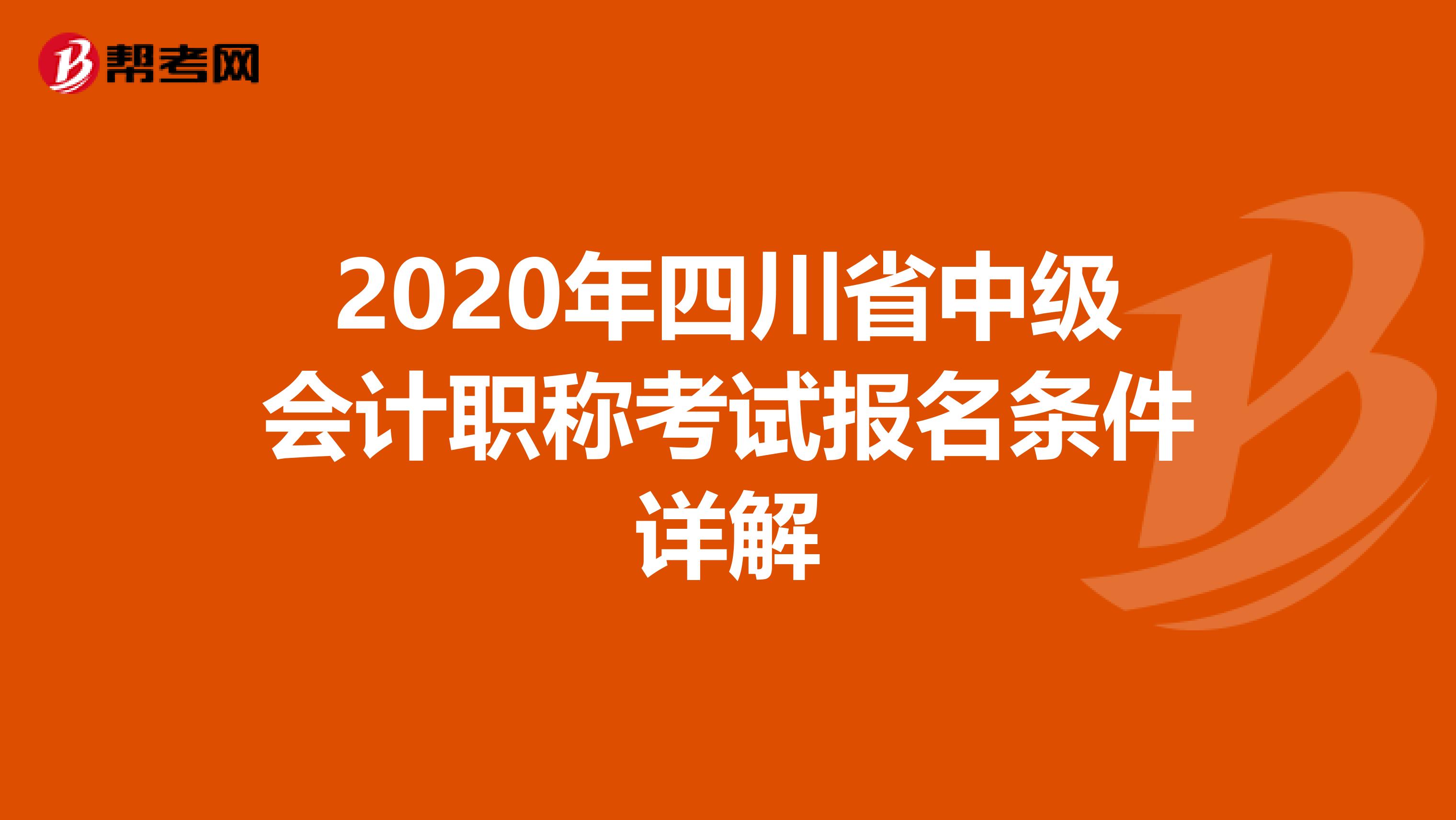 2020年四川省中级会计职称考试报名条件详解
