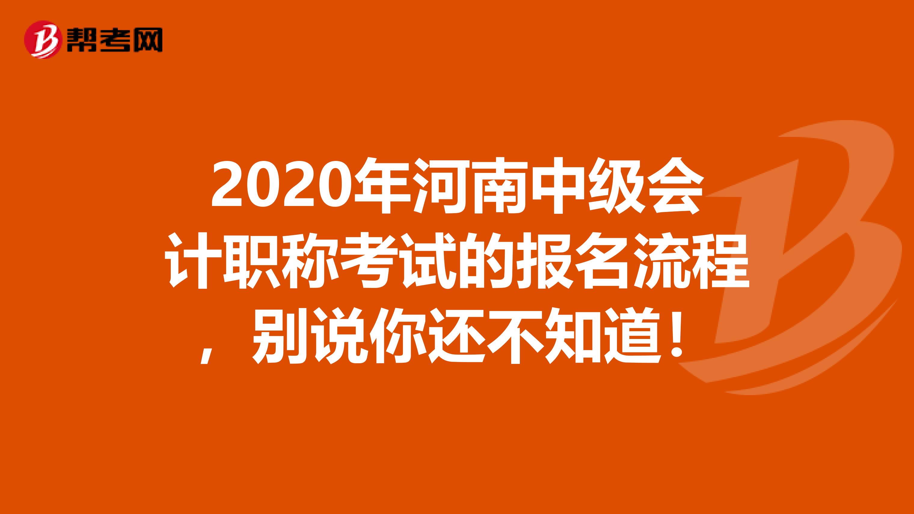 2020年河南中级会计职称考试的报名流程，别说你还不知道！