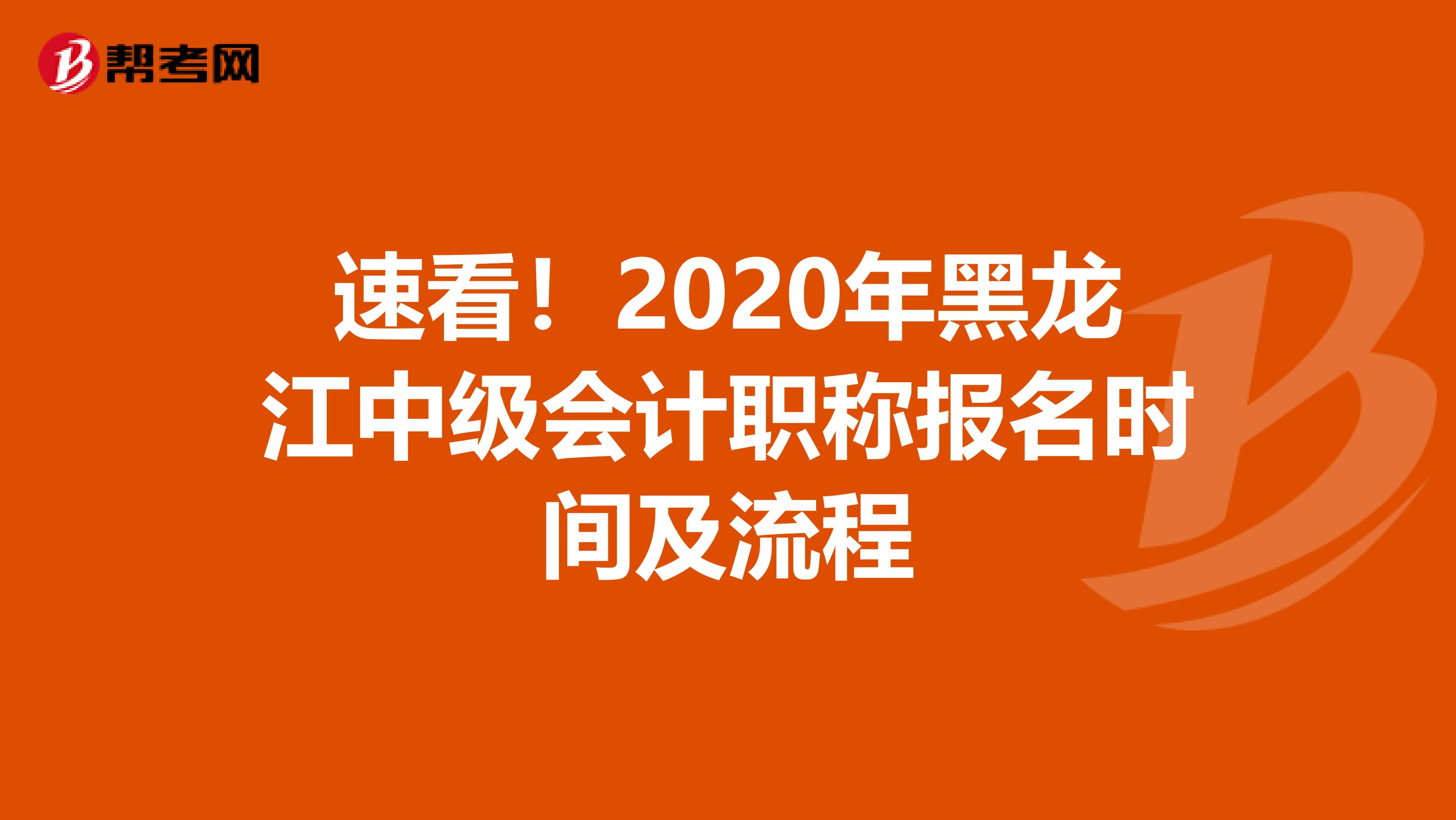 速看！2020年黑龙江中级会计职称报名时间及流程