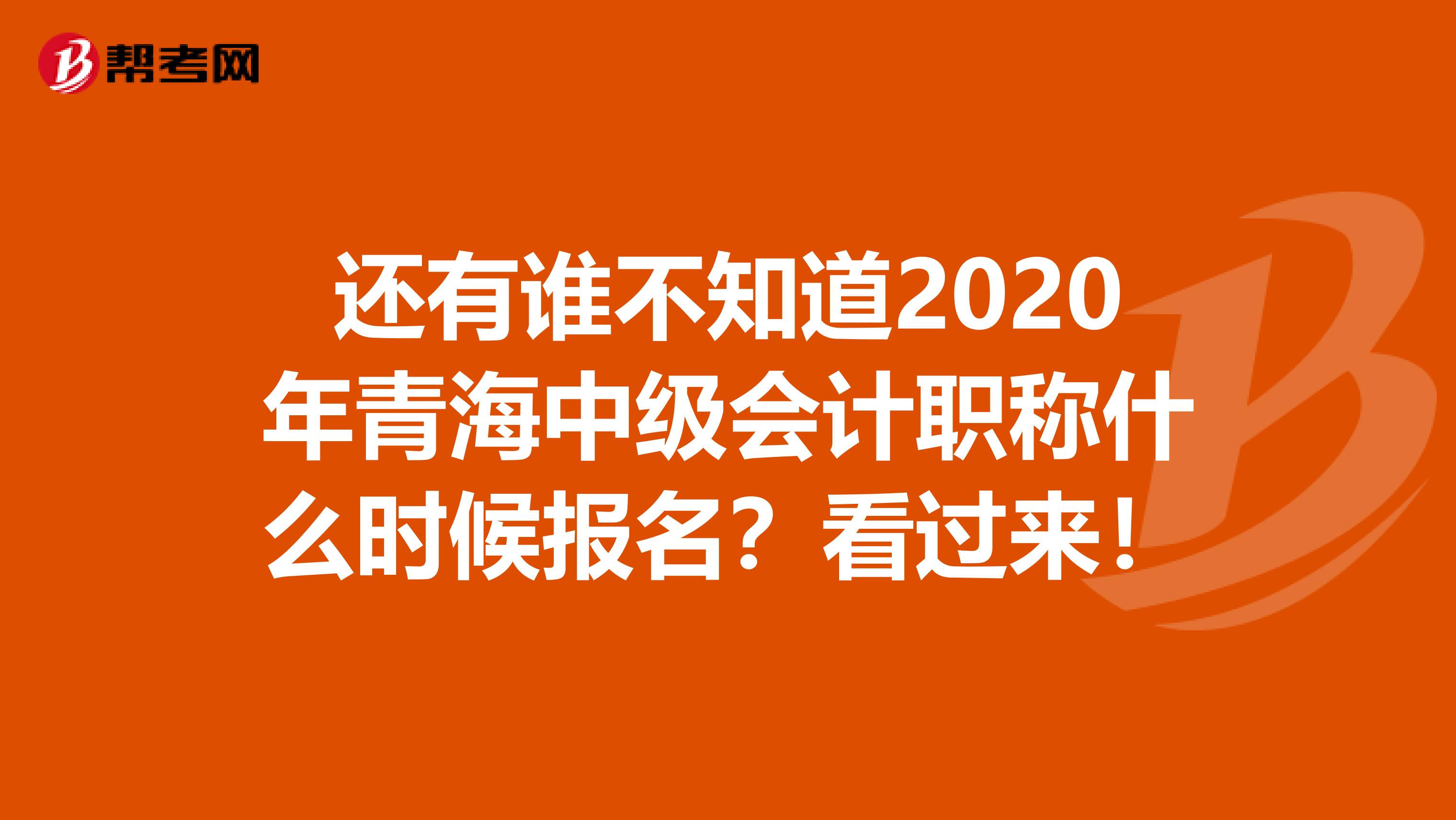 还有谁不知道2020年青海中级会计职称什么时候报名？看过来！