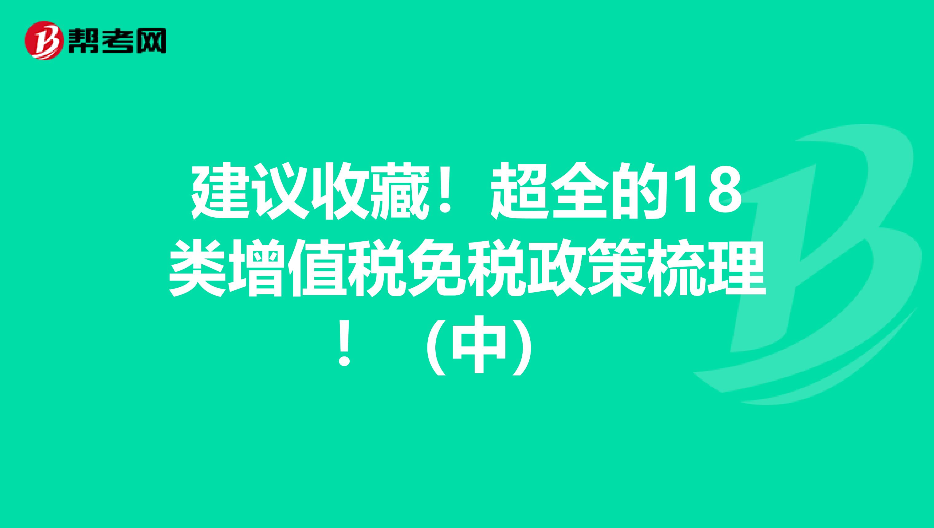 建议收藏！超全的18类增值税免税政策梳理！（中） 