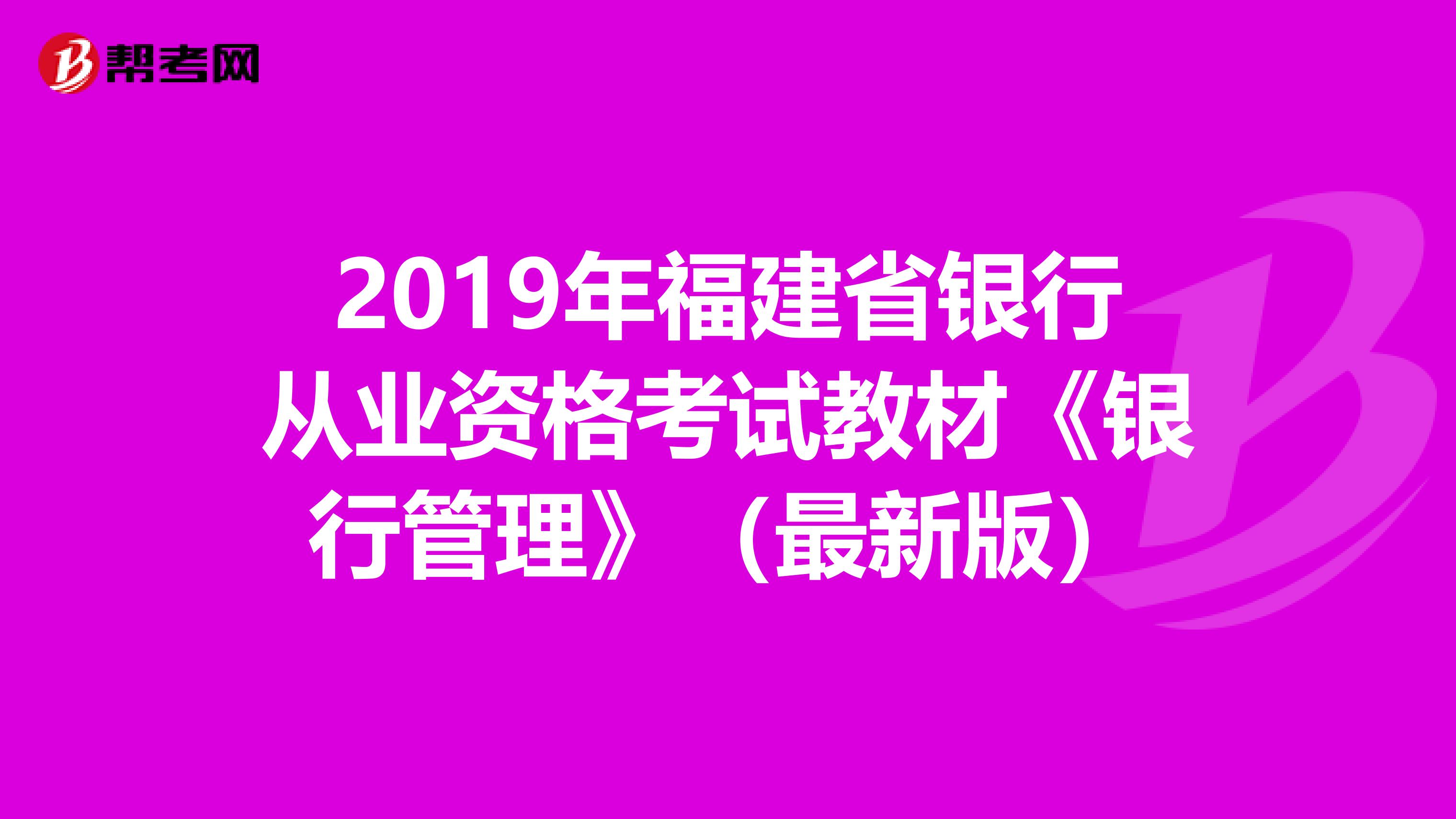 2019年福建省银行从业资格考试教材《银行管理》（最新版）