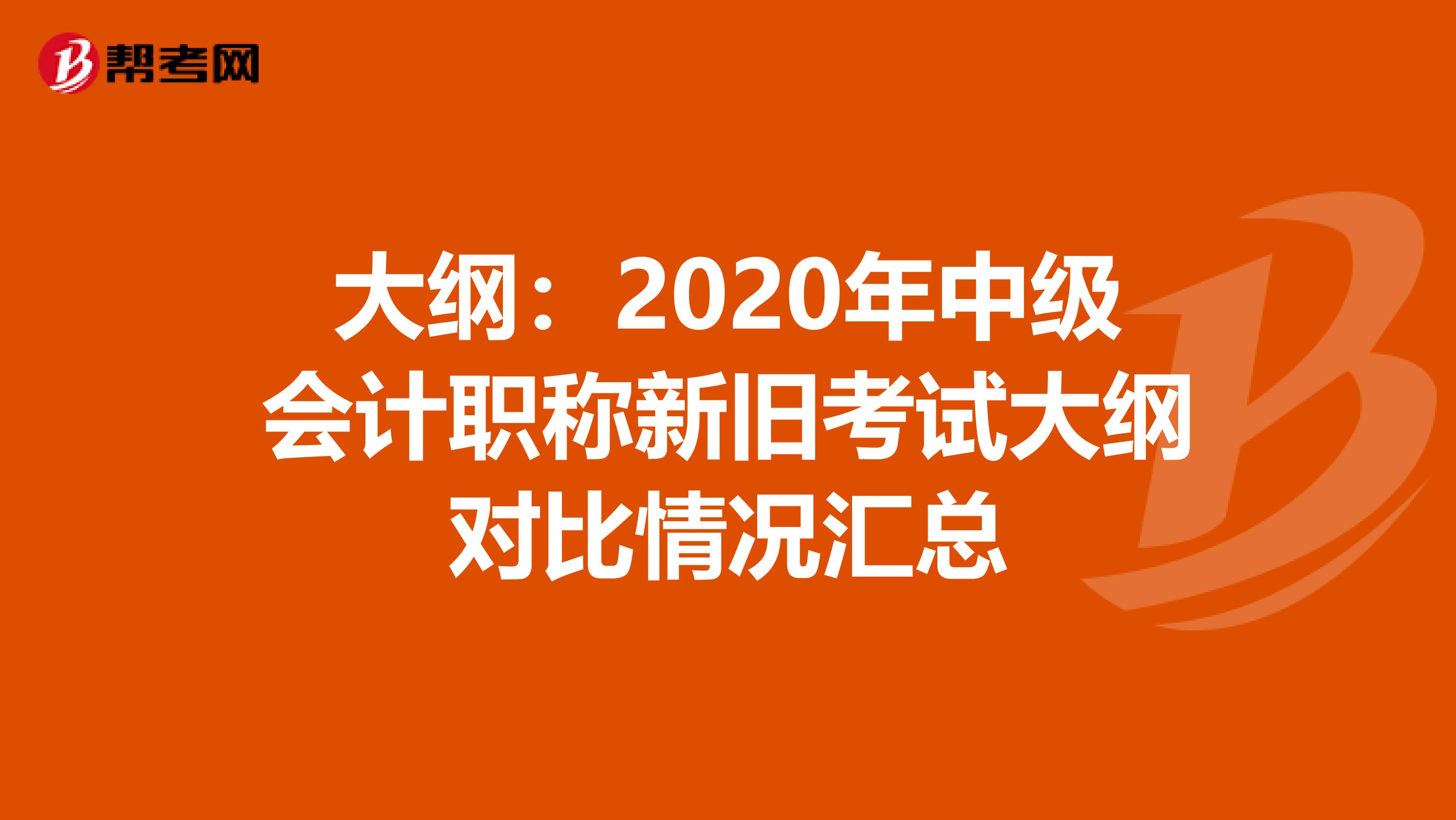 大纲：2020年中级会计职称新旧考试大纲对比情况汇总