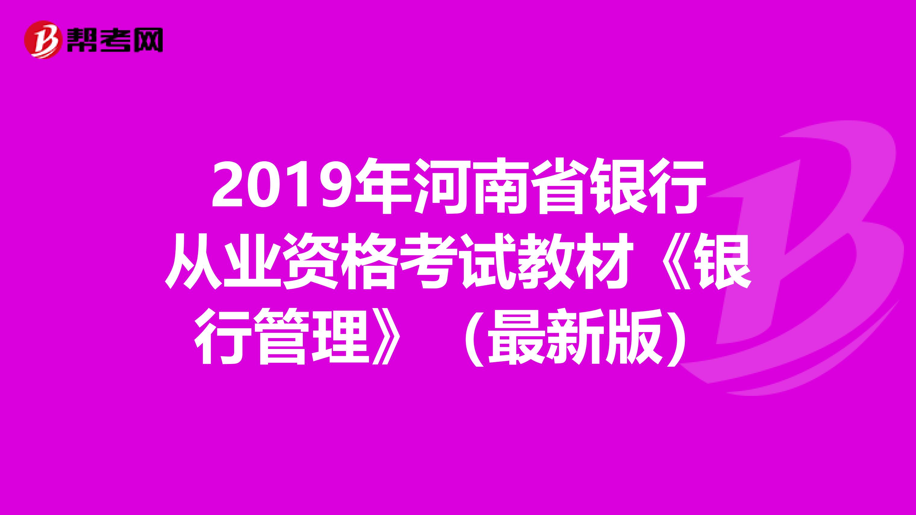 2019年河南省银行从业资格考试教材《银行管理》（最新版）