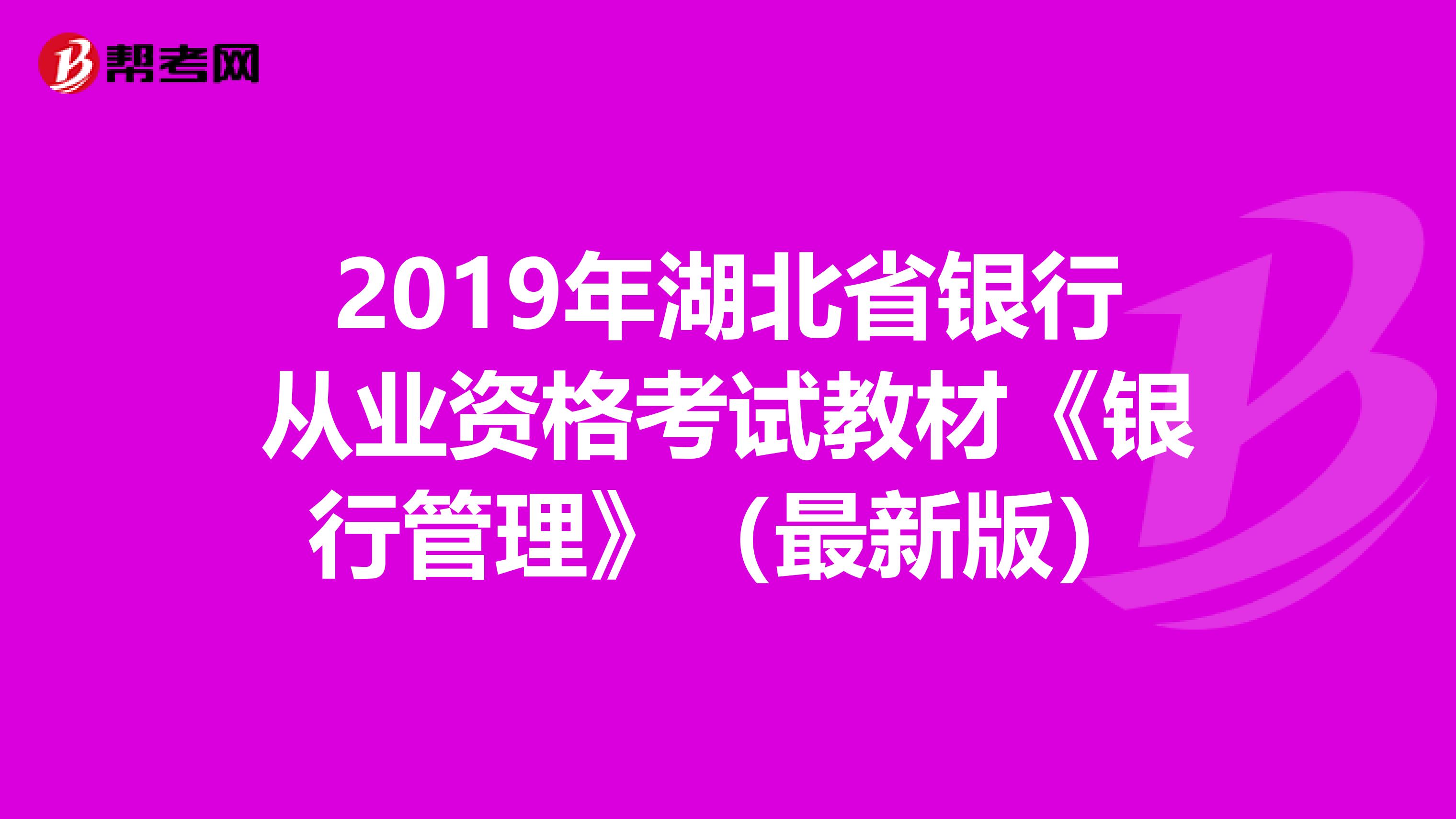 2019年湖北省银行从业资格考试教材《银行管理》（最新版）