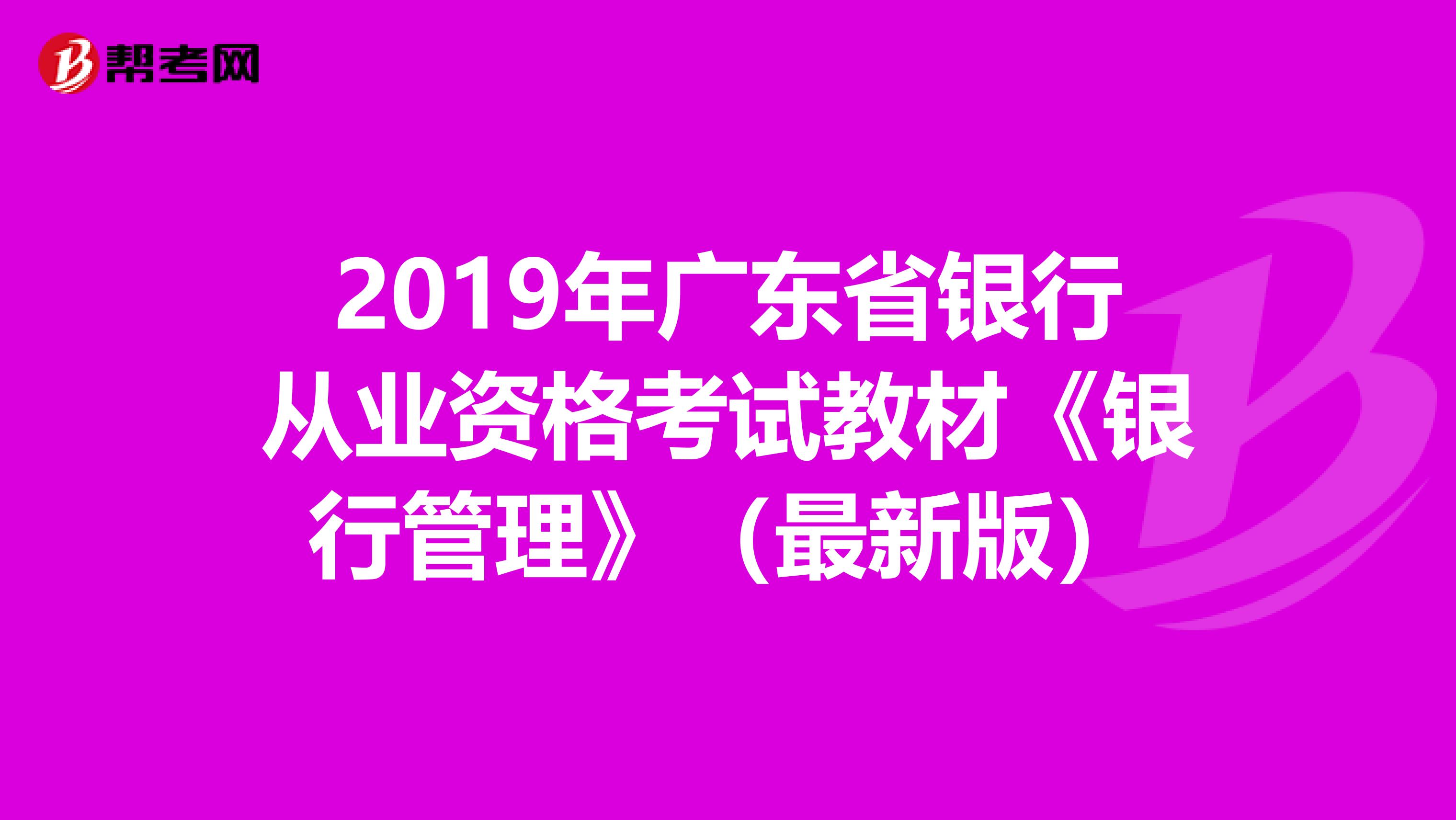 2019年广东省银行从业资格考试教材《银行管理》（最新版）