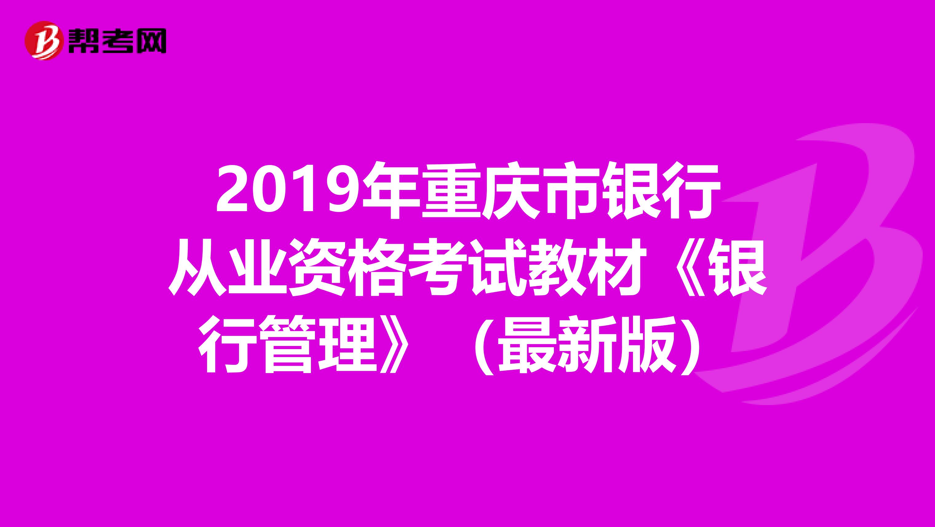 2019年重庆市银行从业资格考试教材《银行管理》（最新版）