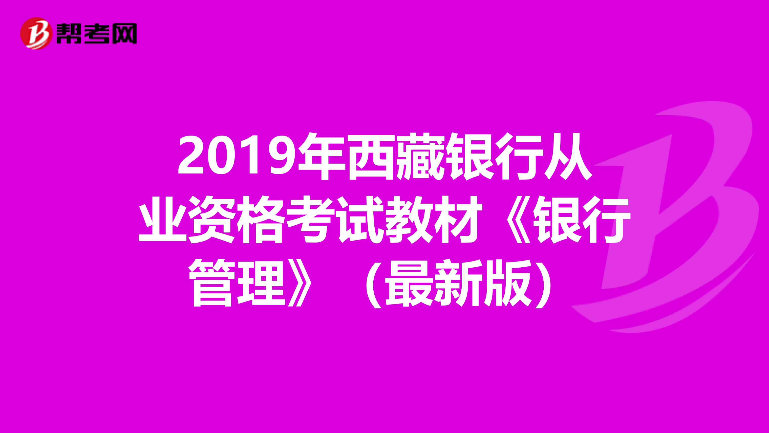 2019年西藏银行从业资格考试教材《银行管理》（最新版）