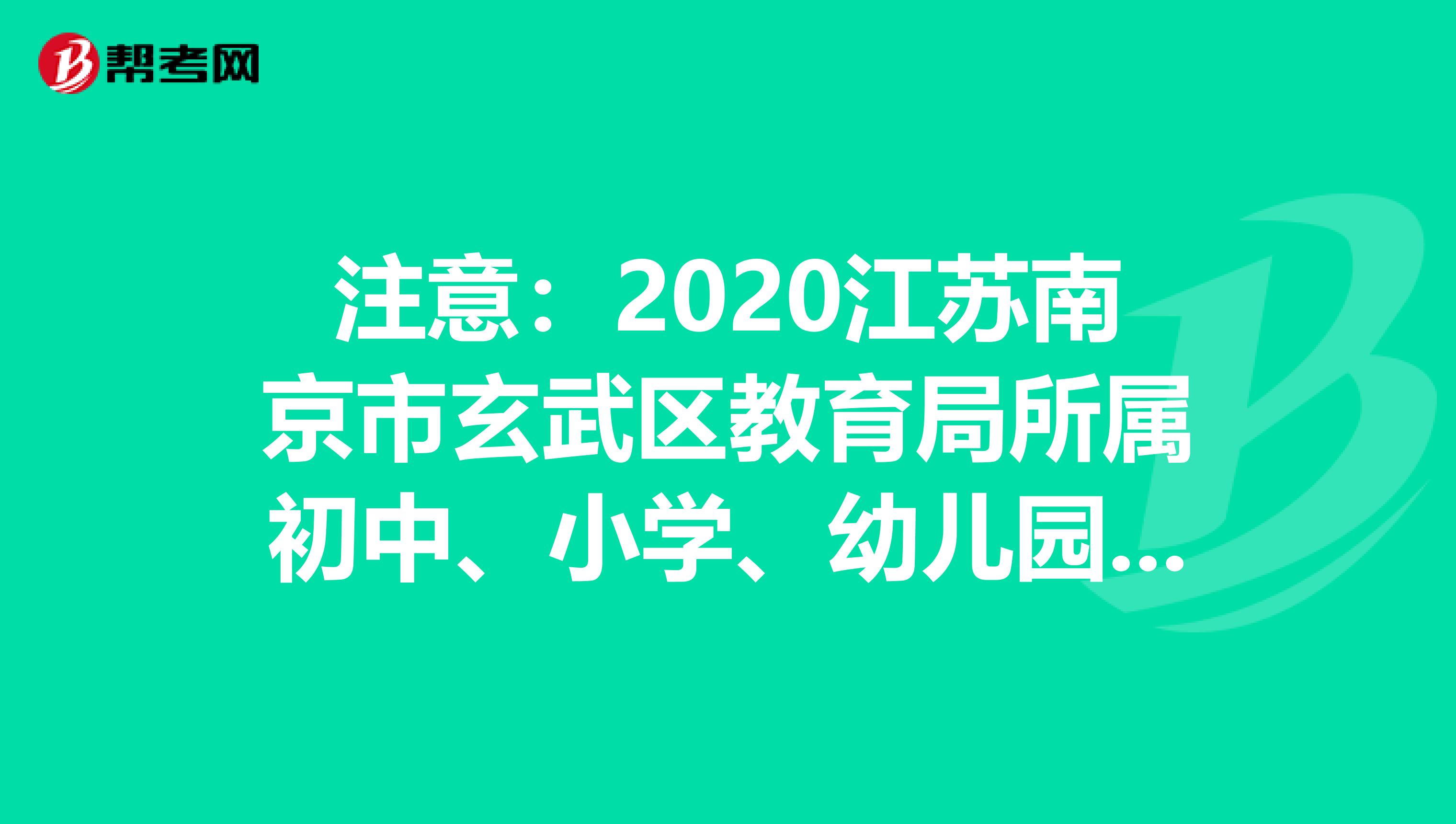 注意：2020江苏南京市玄武区教育局所属初中、小学、幼儿园招聘教师资格复审通知发布了