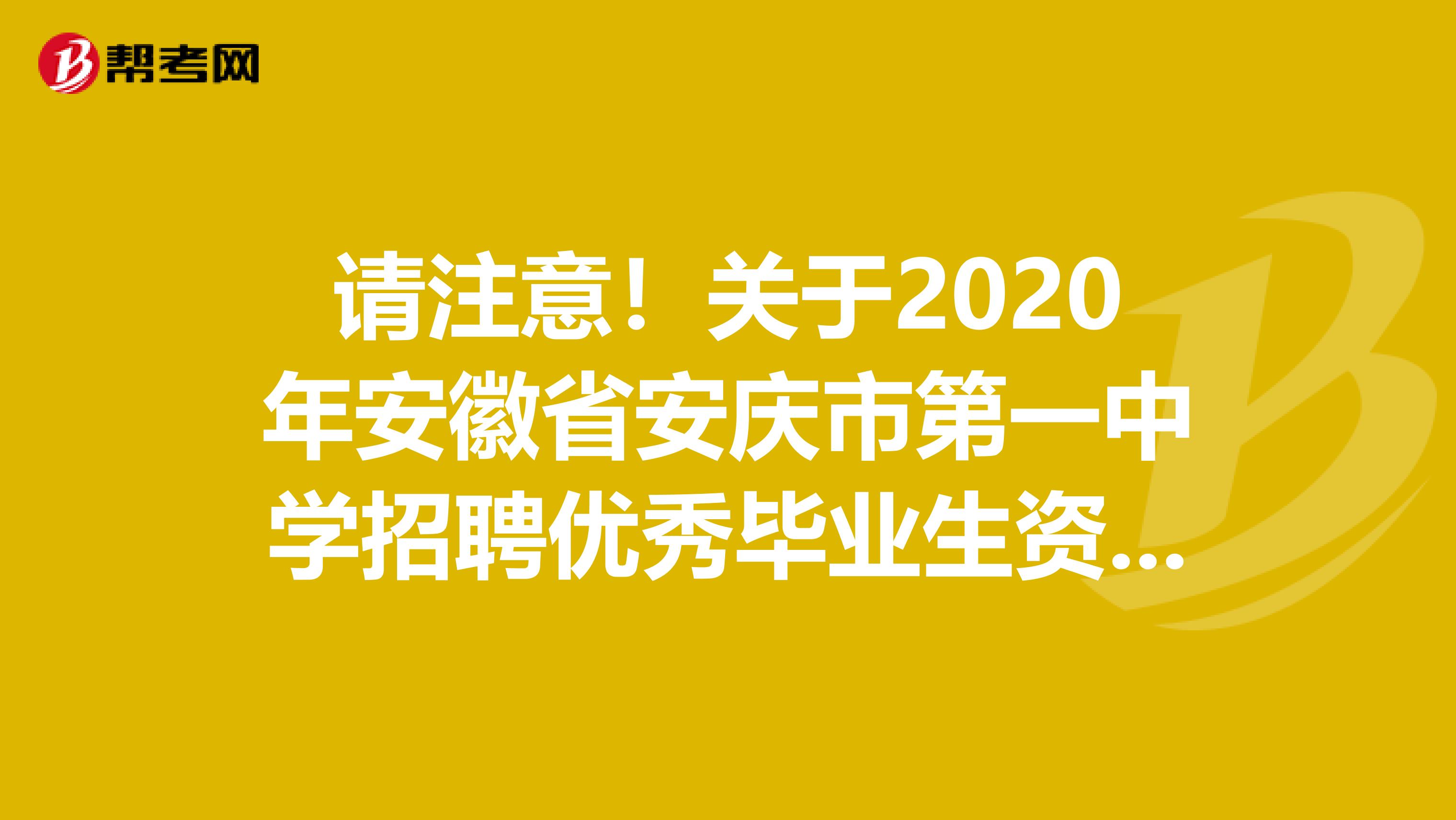 请注意！关于2020年安徽省安庆市第一中学招聘优秀毕业生资格复审及面试公告