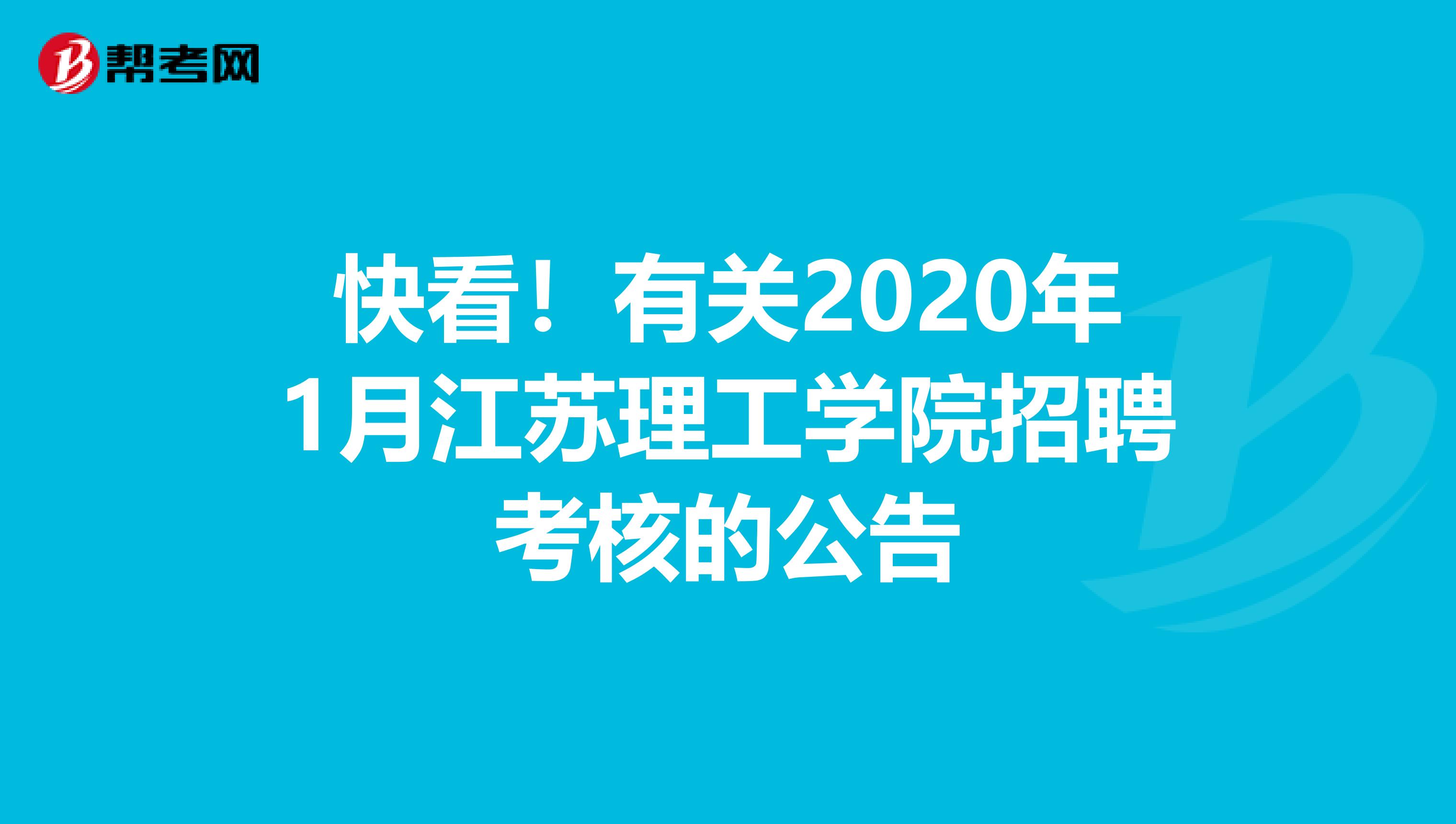 快看！有关2020年1月江苏理工学院招聘考核的公告