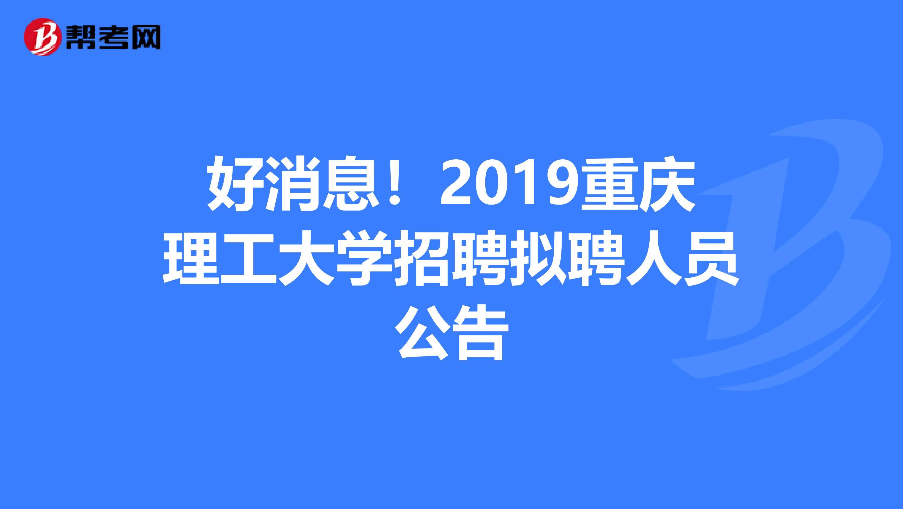 好消息！2019重庆理工大学招聘拟聘人员公告