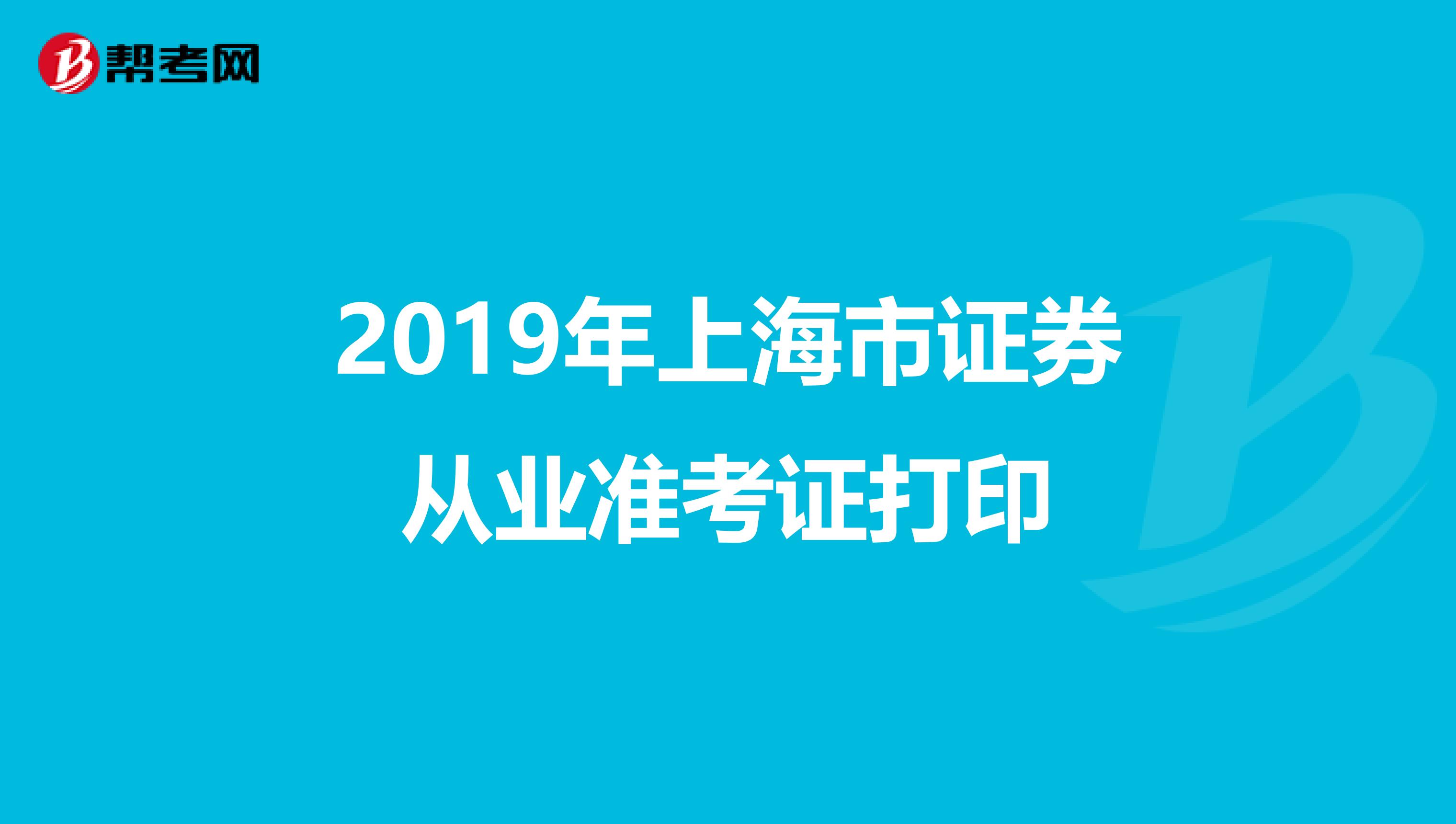 2019年上海市证券从业准考证打印